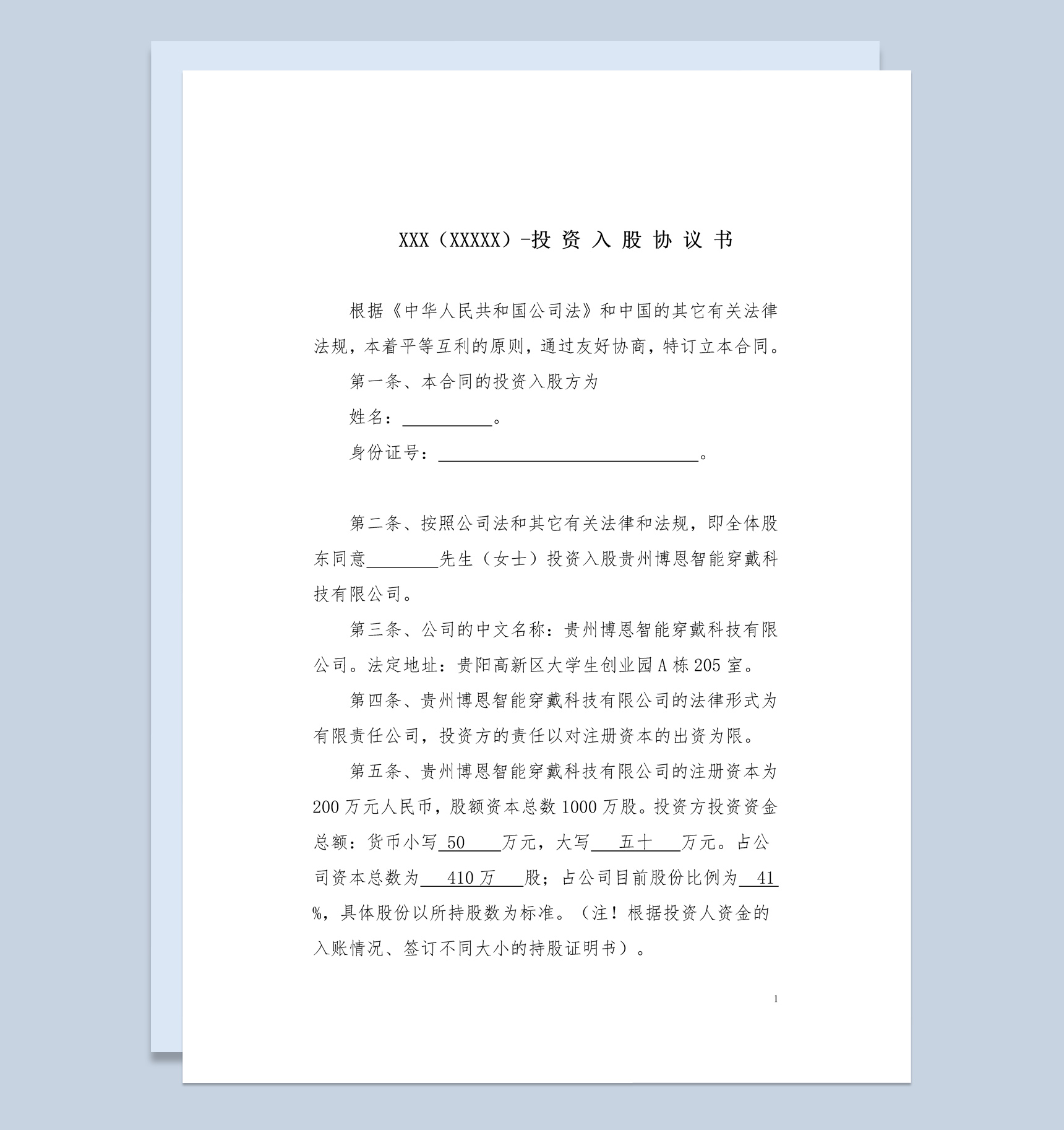 智能穿戴科技有限公司投资入股协议书范本Word模板