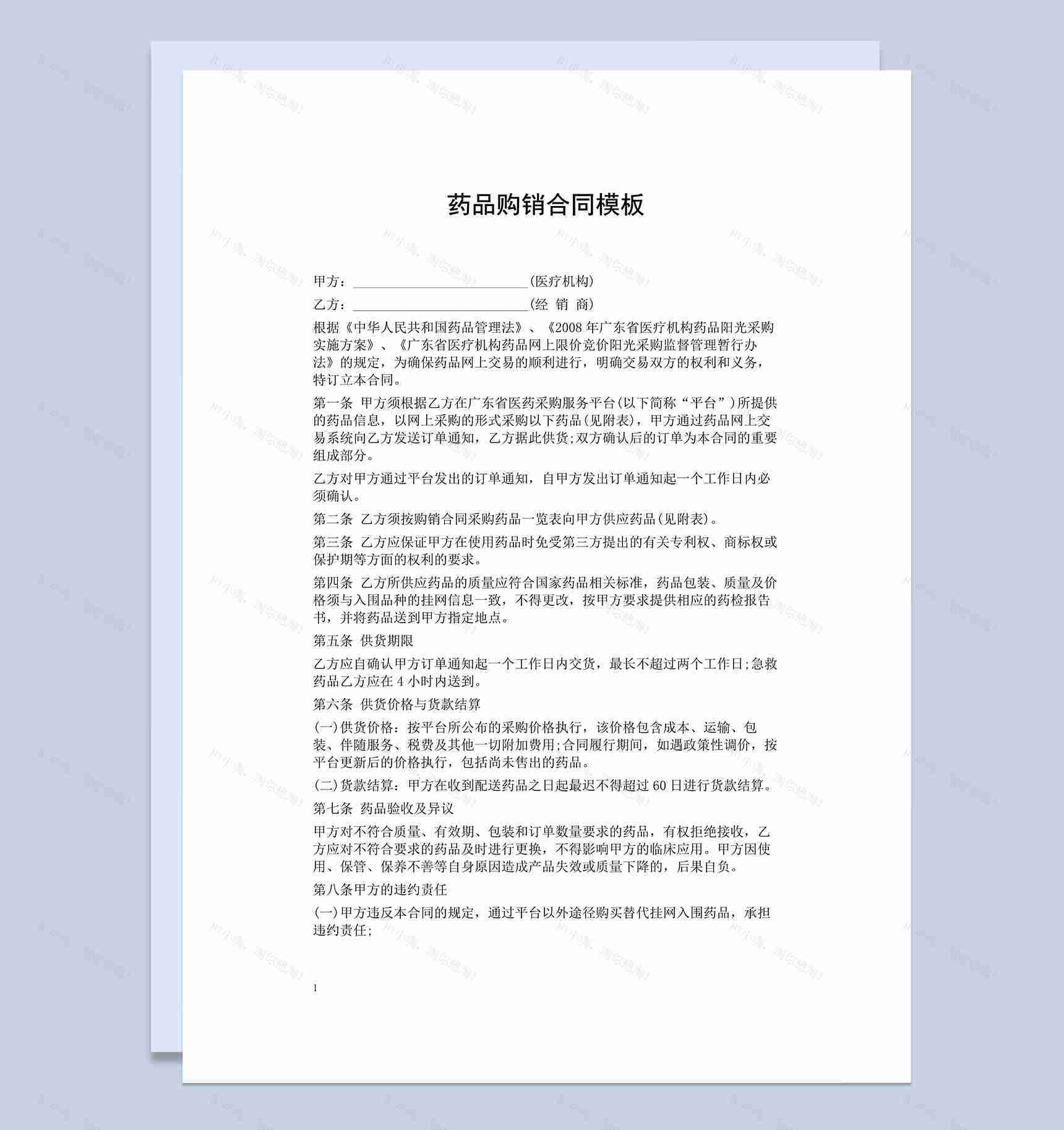 正规通用药品购销合同范本Word模板-1