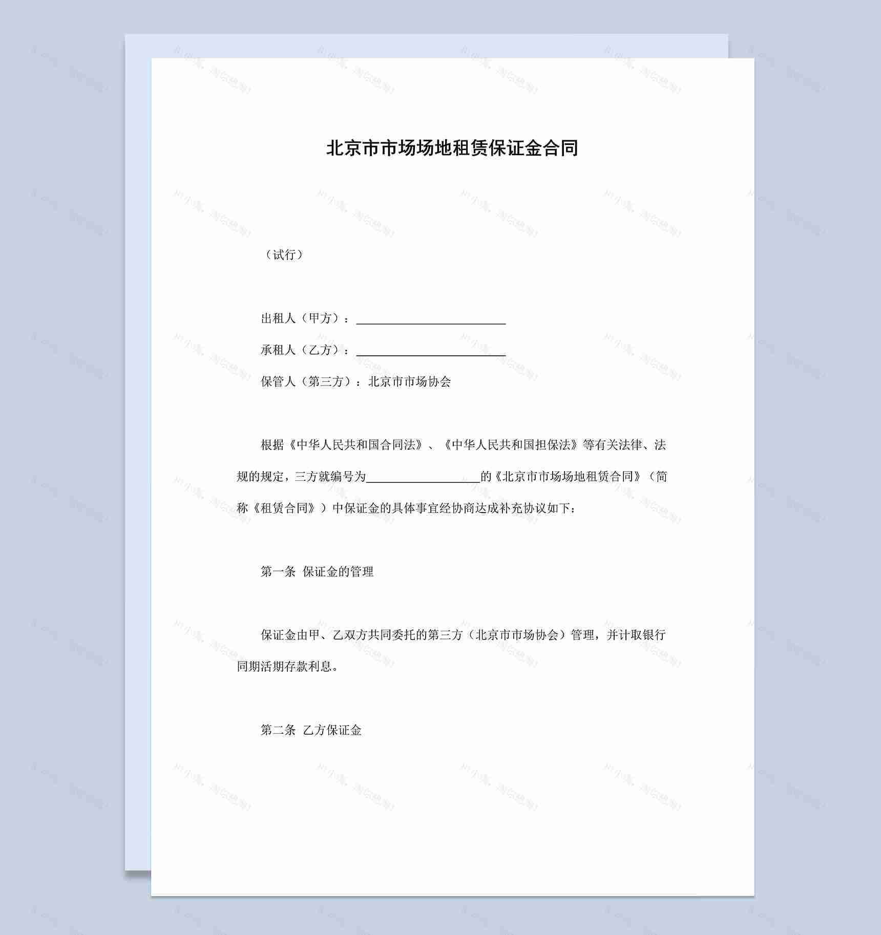 北京市市场场地租赁保证金合同协议Word模板-1
