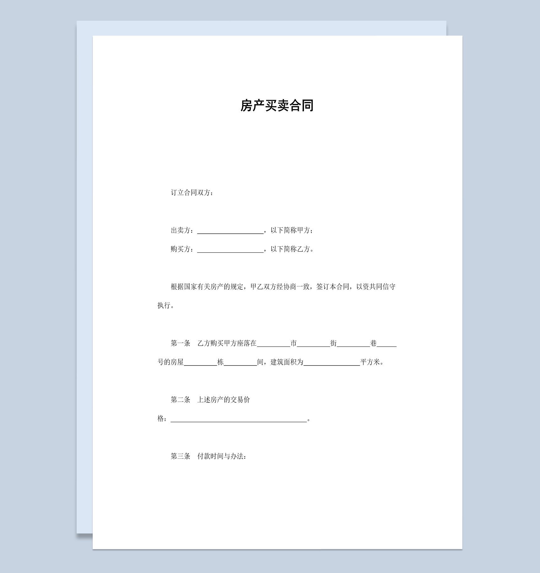 关于房产买卖合同范本Word模板