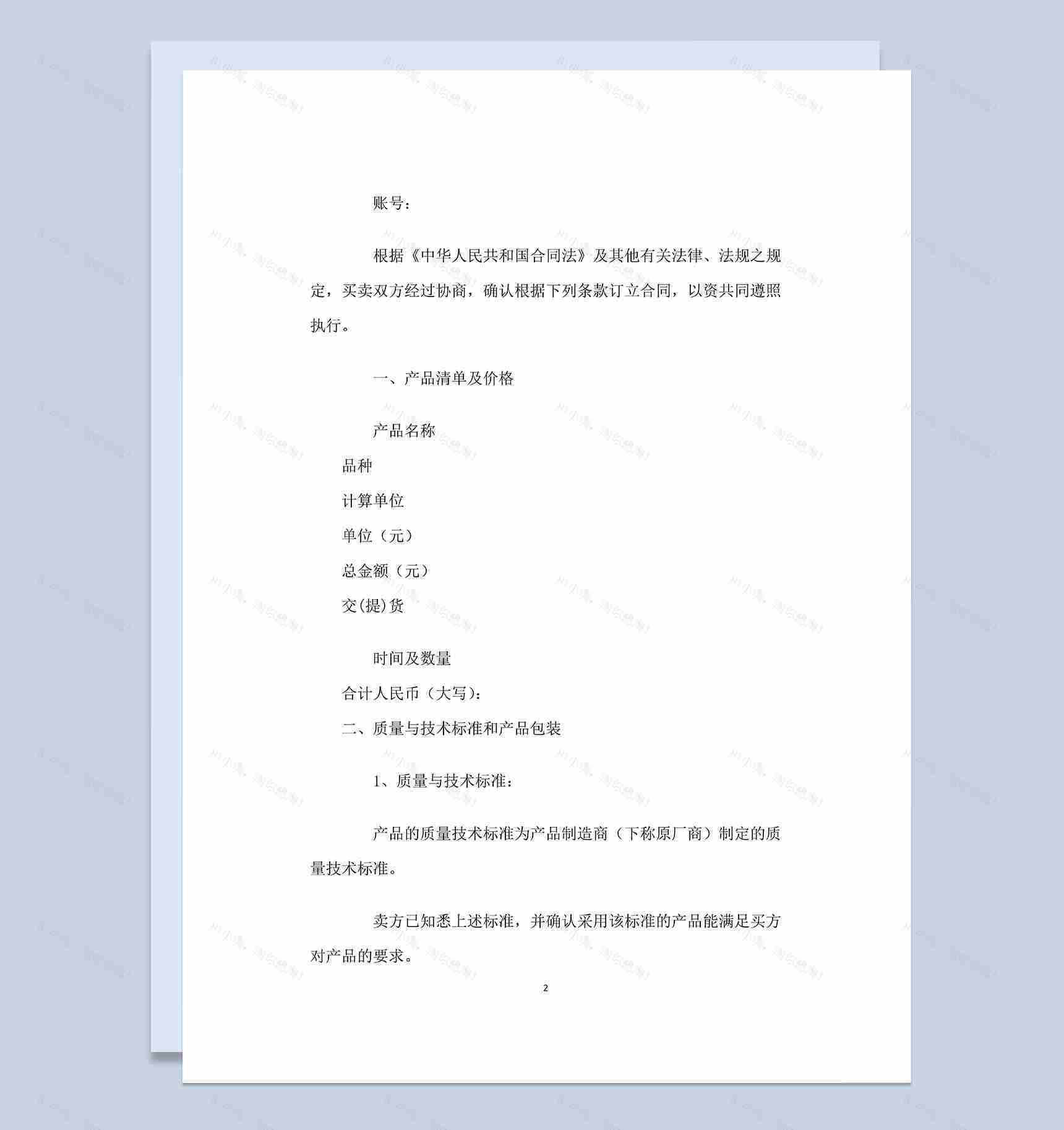 标准大气通用纺织品购销合同范本Word模板-1