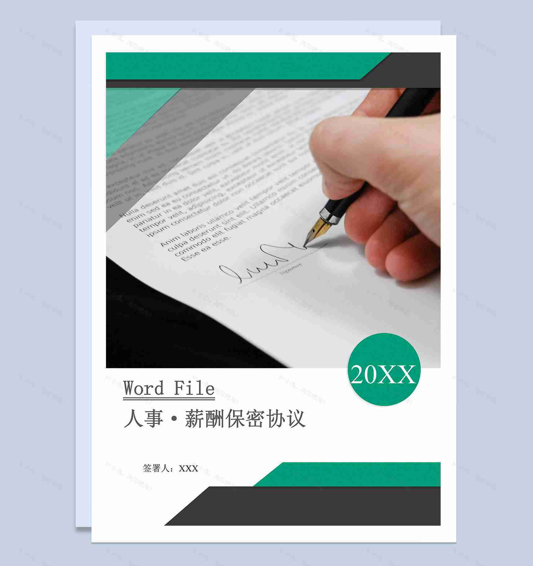 简约大气人事薪酬保密协议Word模板-1