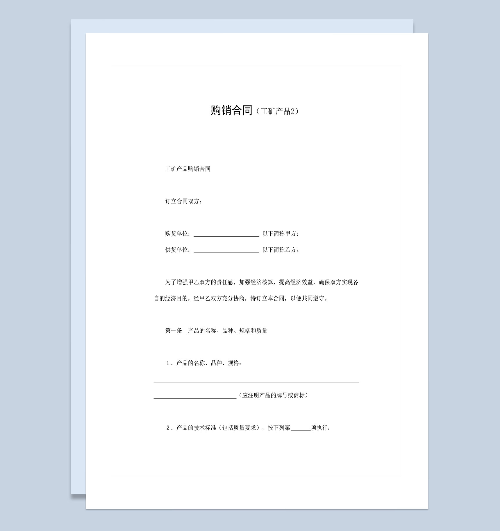 公司工矿产品购销合同Word模板