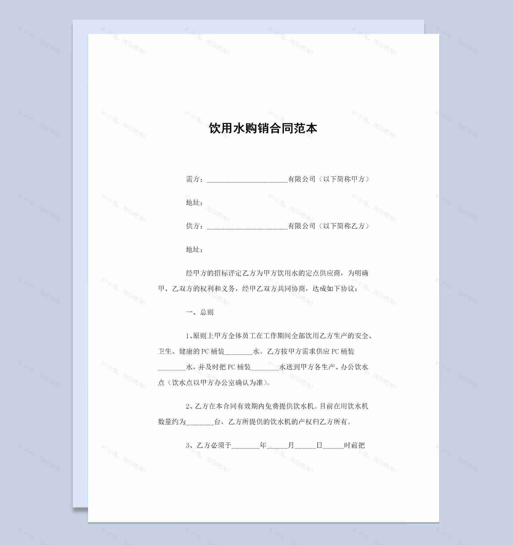 饮用水采购通用的产品购销合同范本Word模板-1