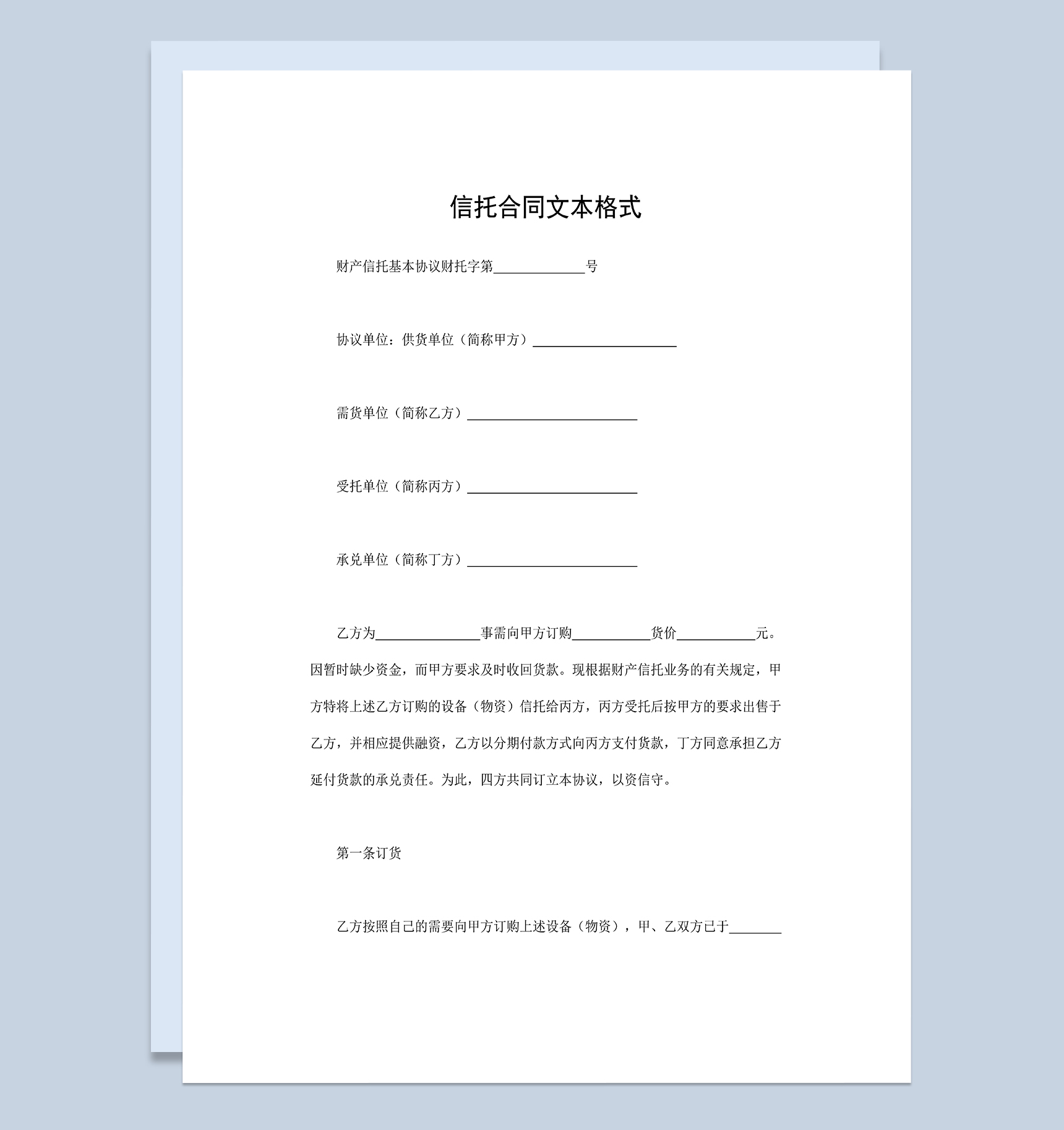 设备物资信托合同财产信托基本协议Word模板
