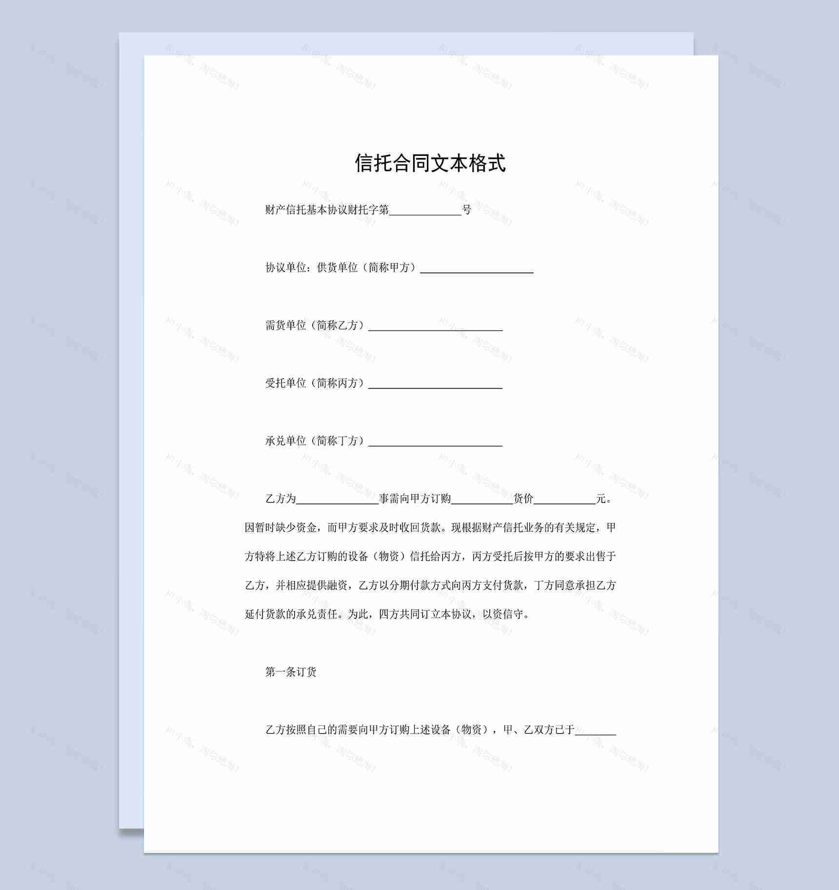 设备物资信托合同财产信托基本协议Word模板-1