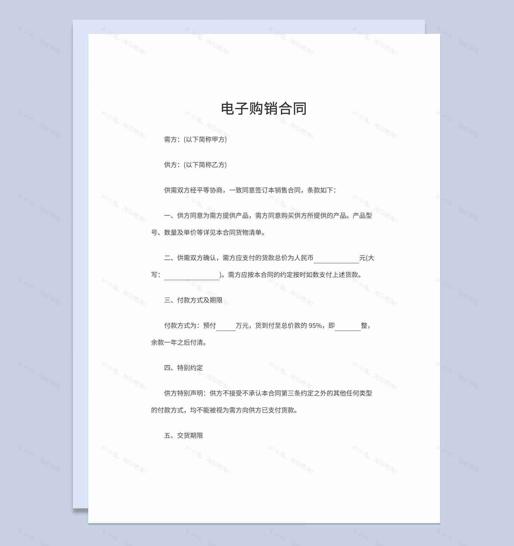 白色简洁风格企业公司电子购销合同书范本Word模板-1