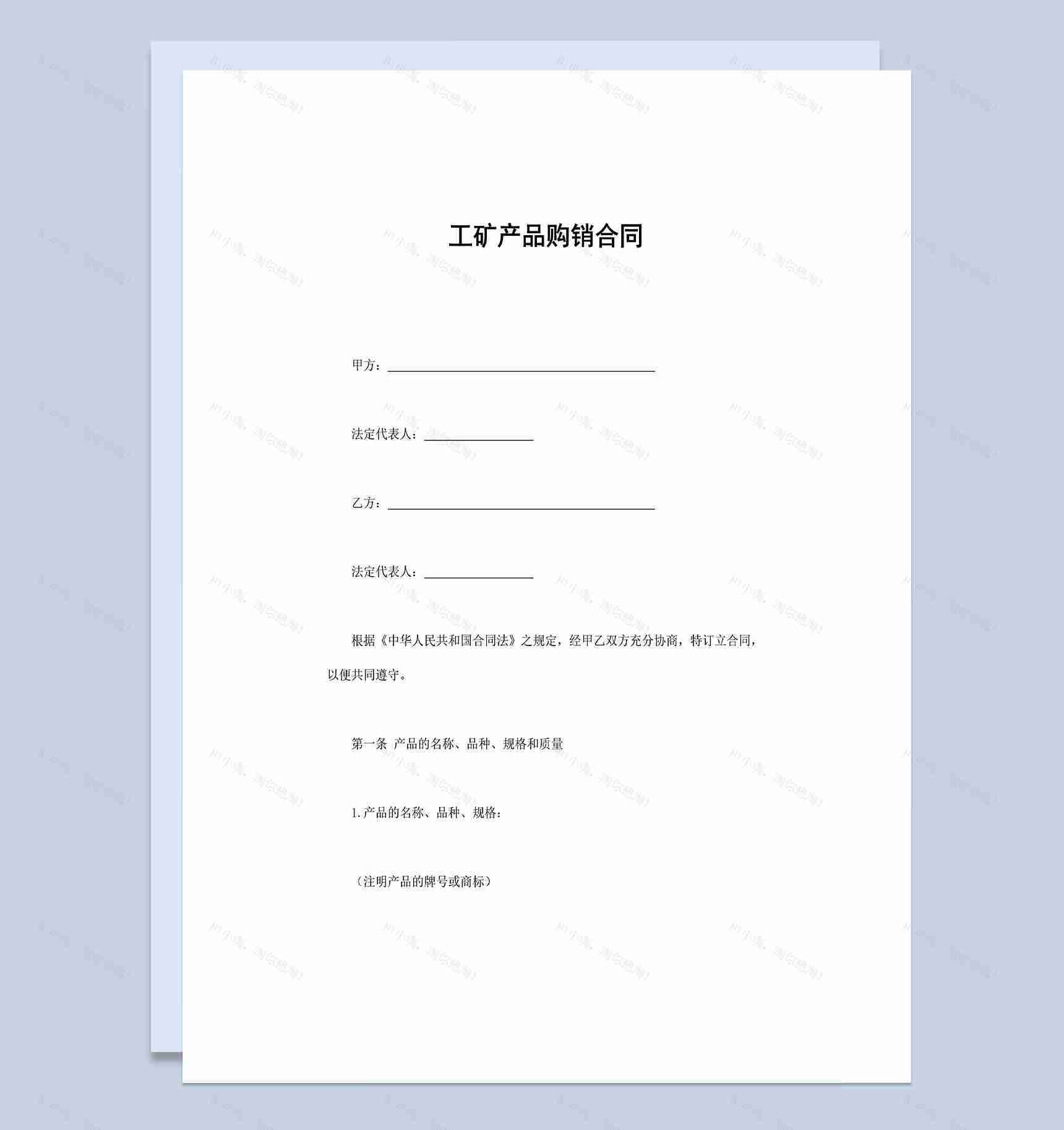 工矿产品购销合同范本Word模板-1
