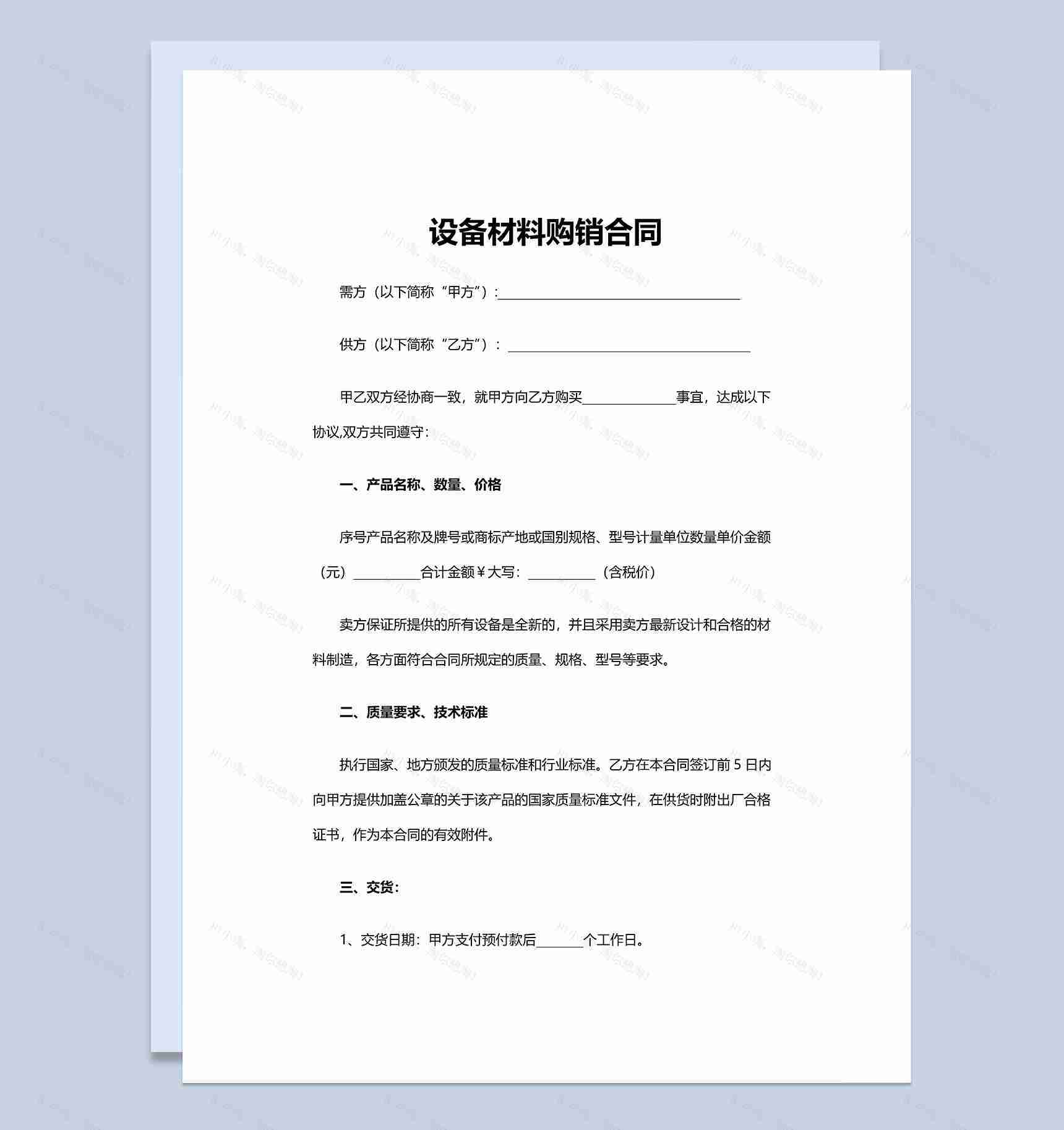 标准设备采购合同设备材料购销合同范本Word模板-1