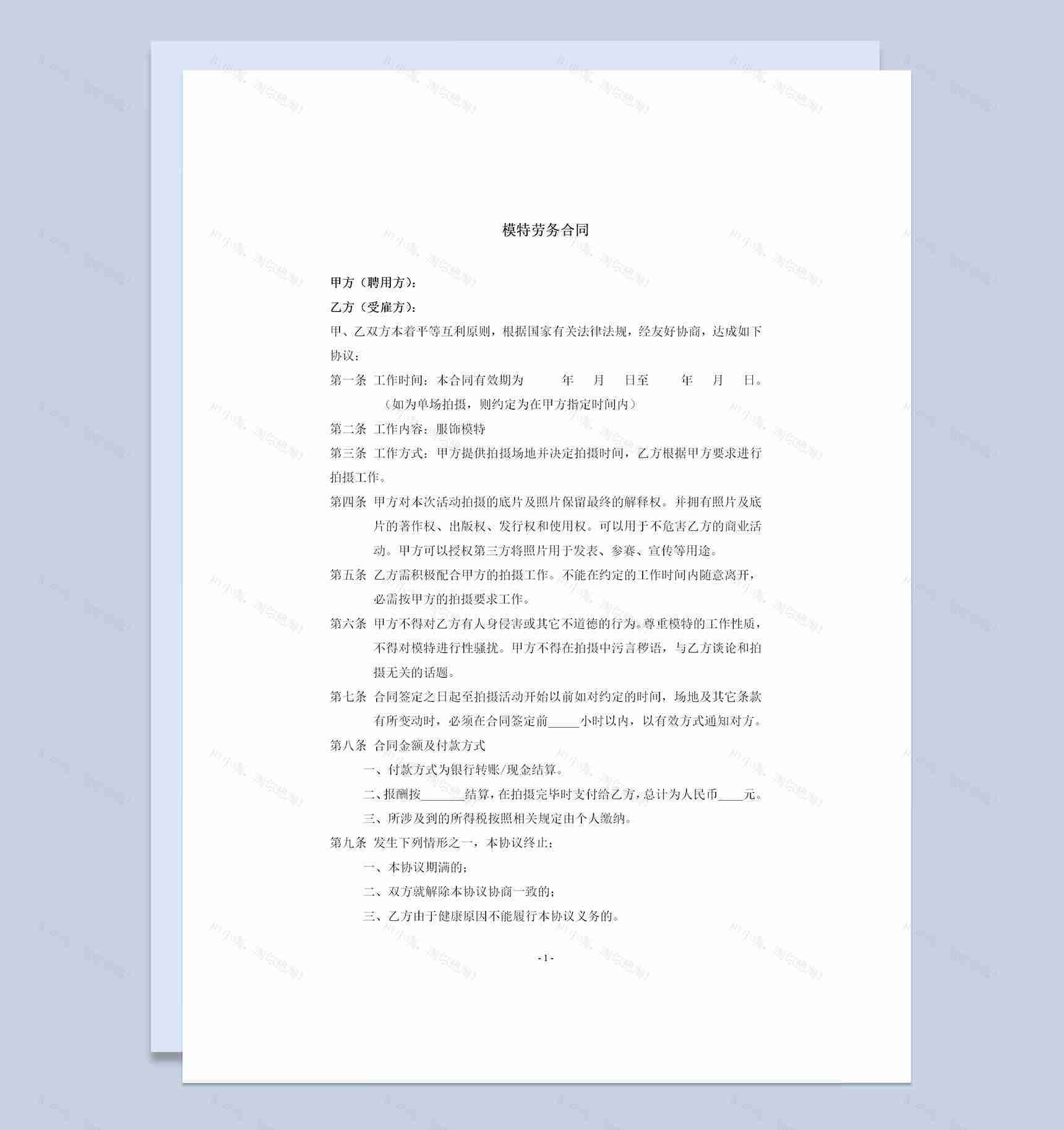 广告商通用模特签约合同范本Word模板-1