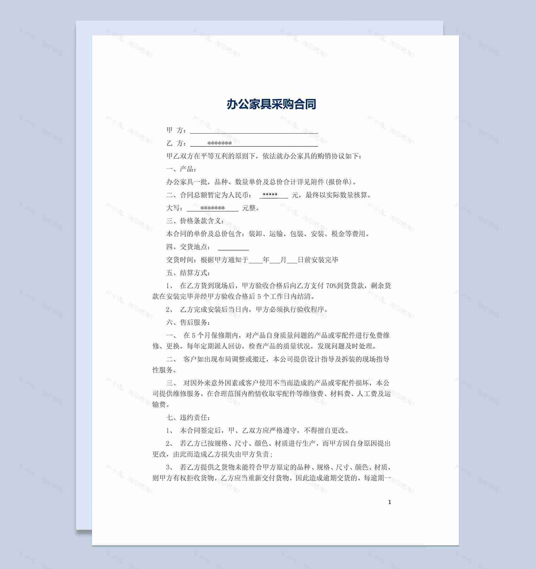 办公家具采购合同范本Word模板-1
