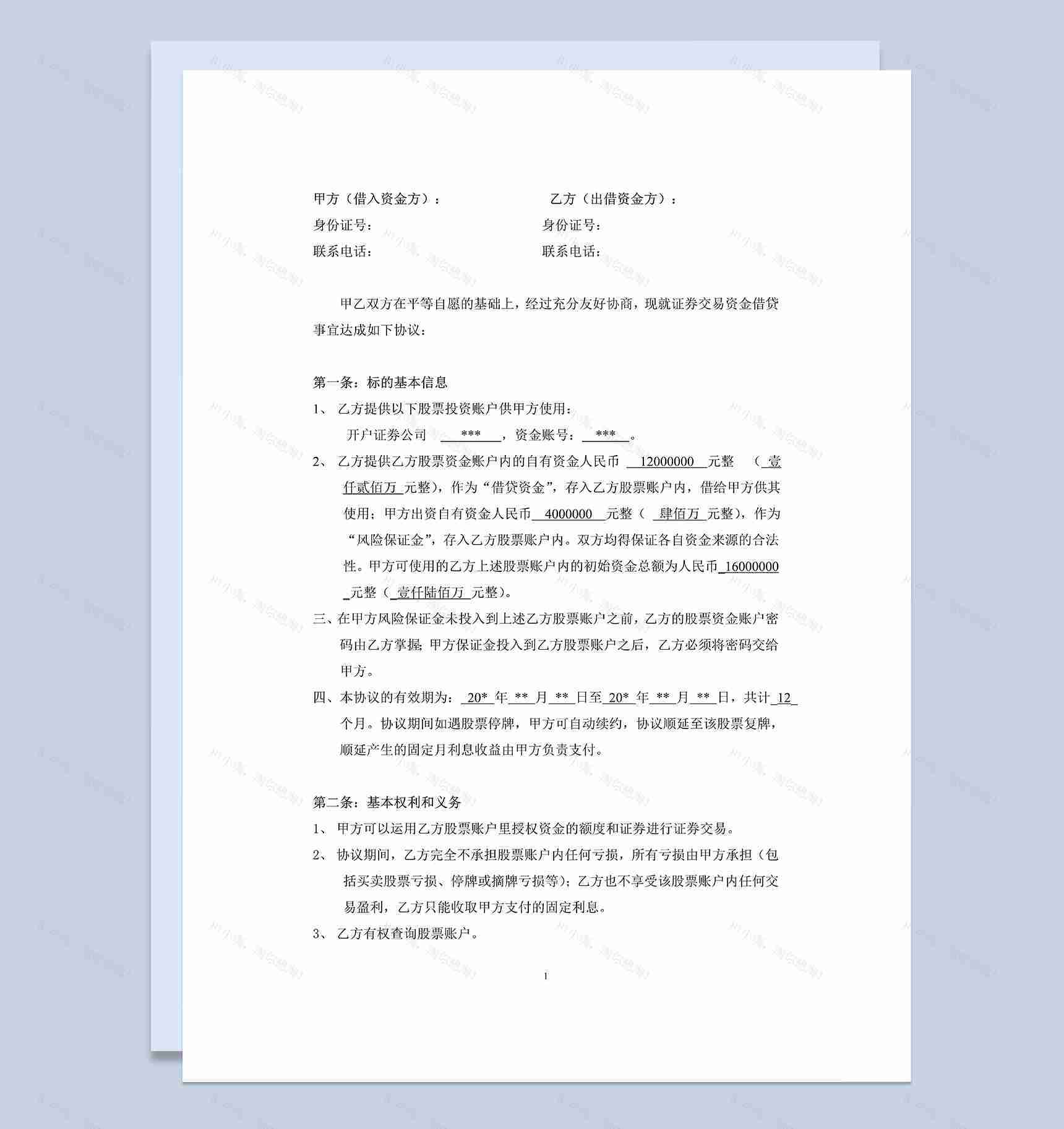 标准完整股票投资合同股票配资合同样本Word模板-1