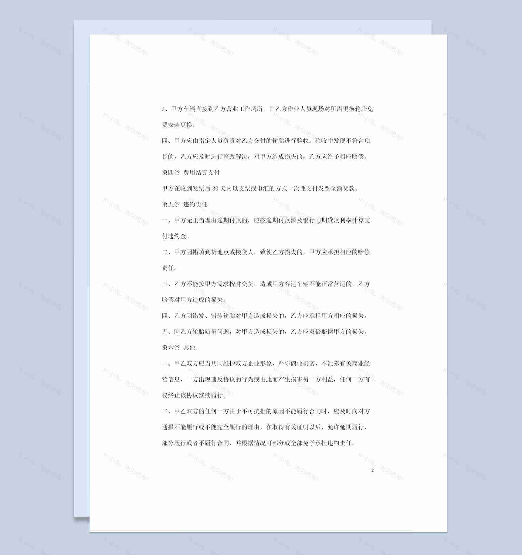20XX年最新的完整版轮胎购销合同范文Word模板-1