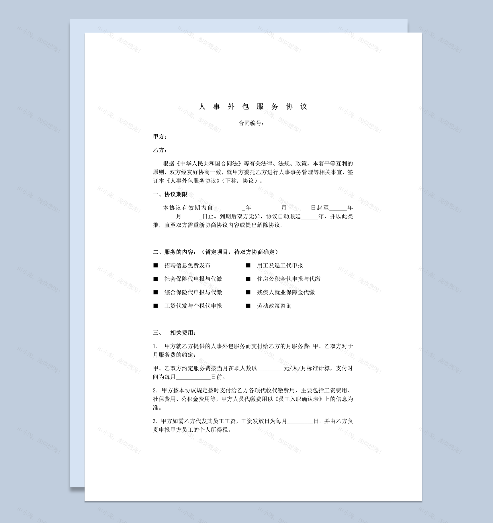 公司人事招聘外包服务协议合同书word模板-1