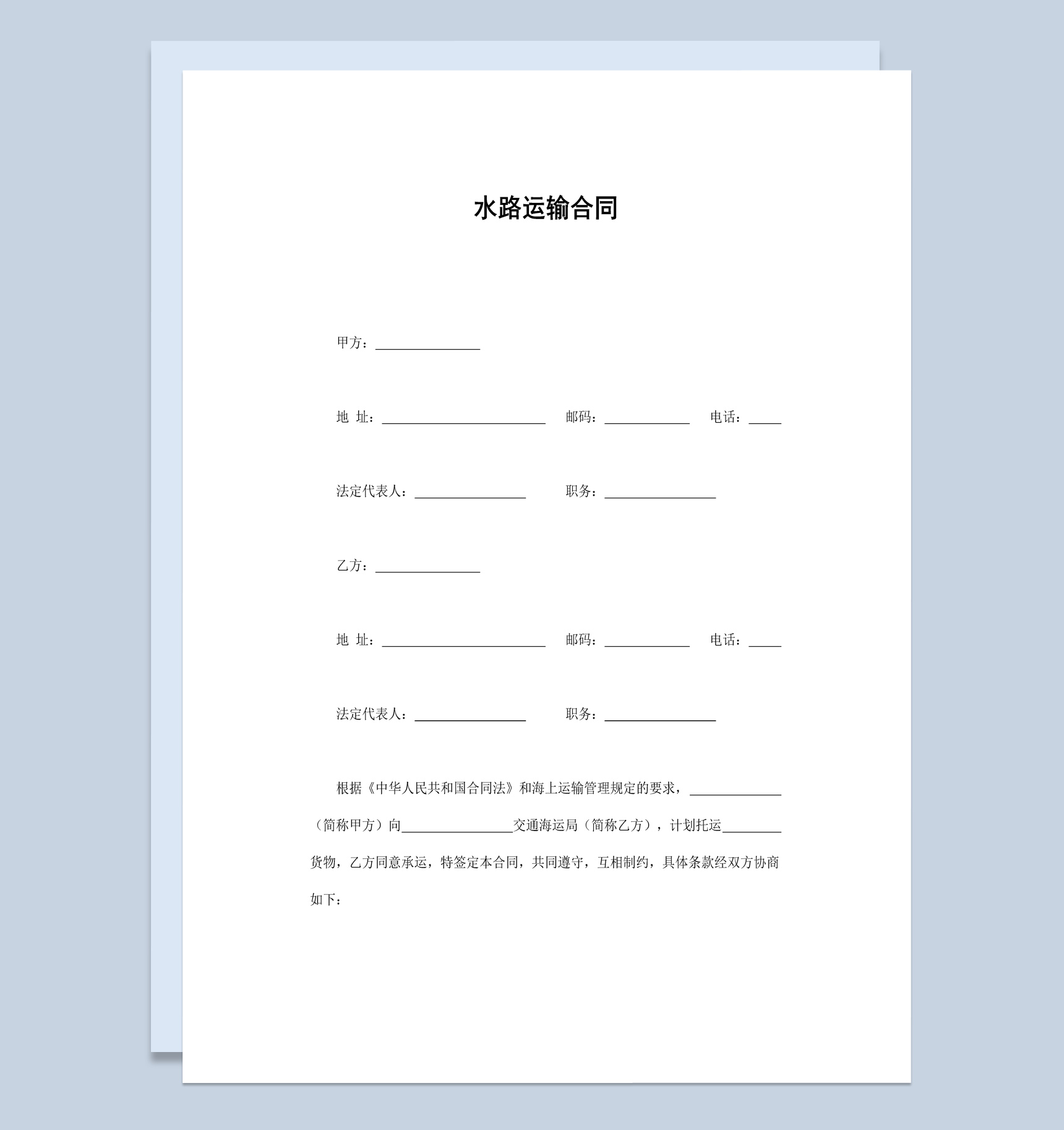 经典简洁风格货物水路运输合同书范本Word模板