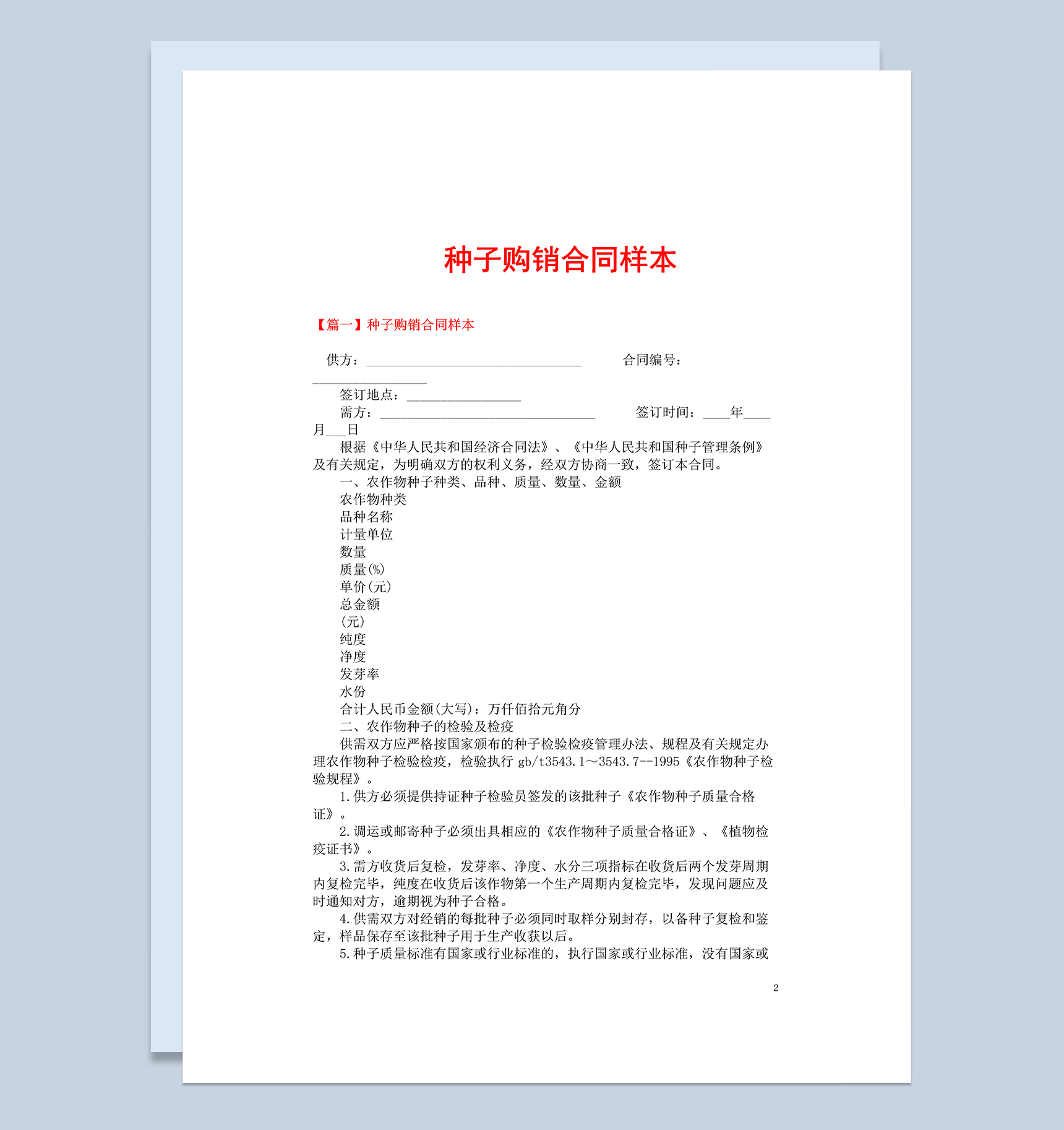 标准全面通用农产品种子购销合同样本Word模板