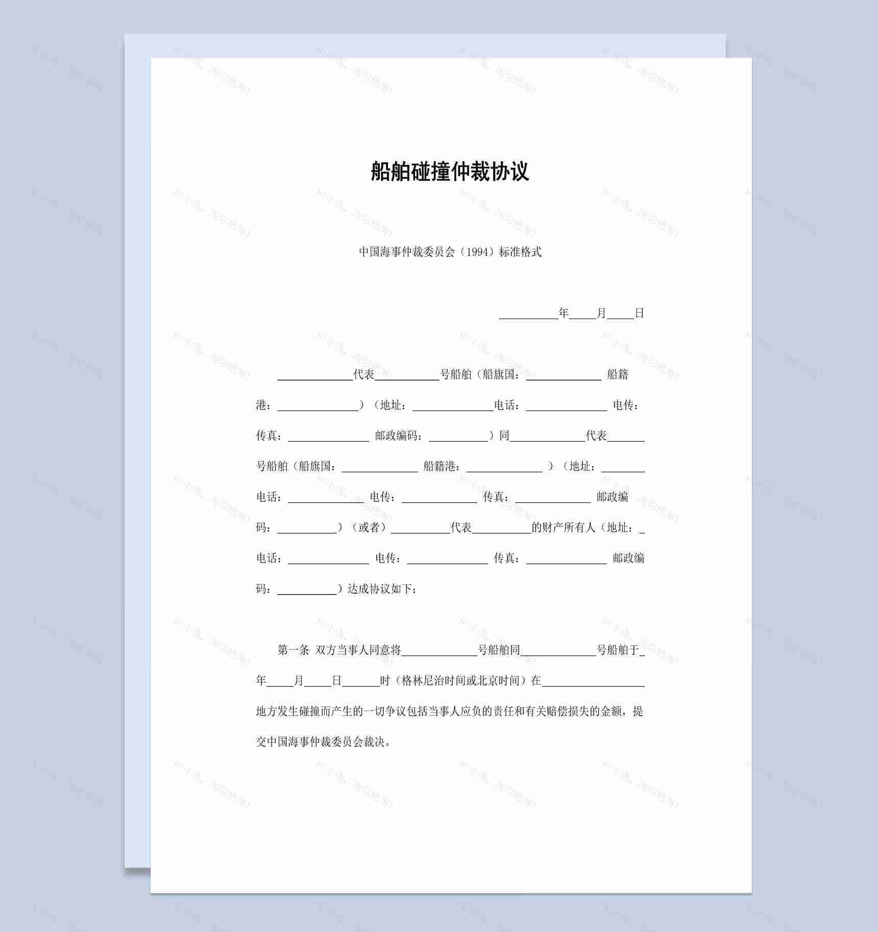 简约风格船舶碰撞仲裁协议书范本Word模板-1