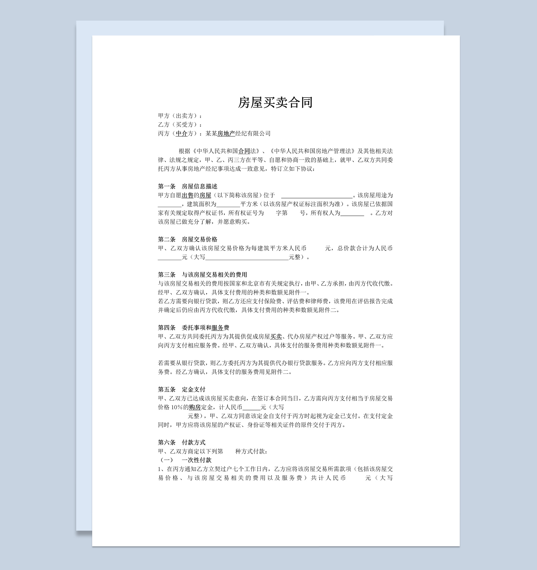 白色简约标准房屋买卖合同范本Word模板