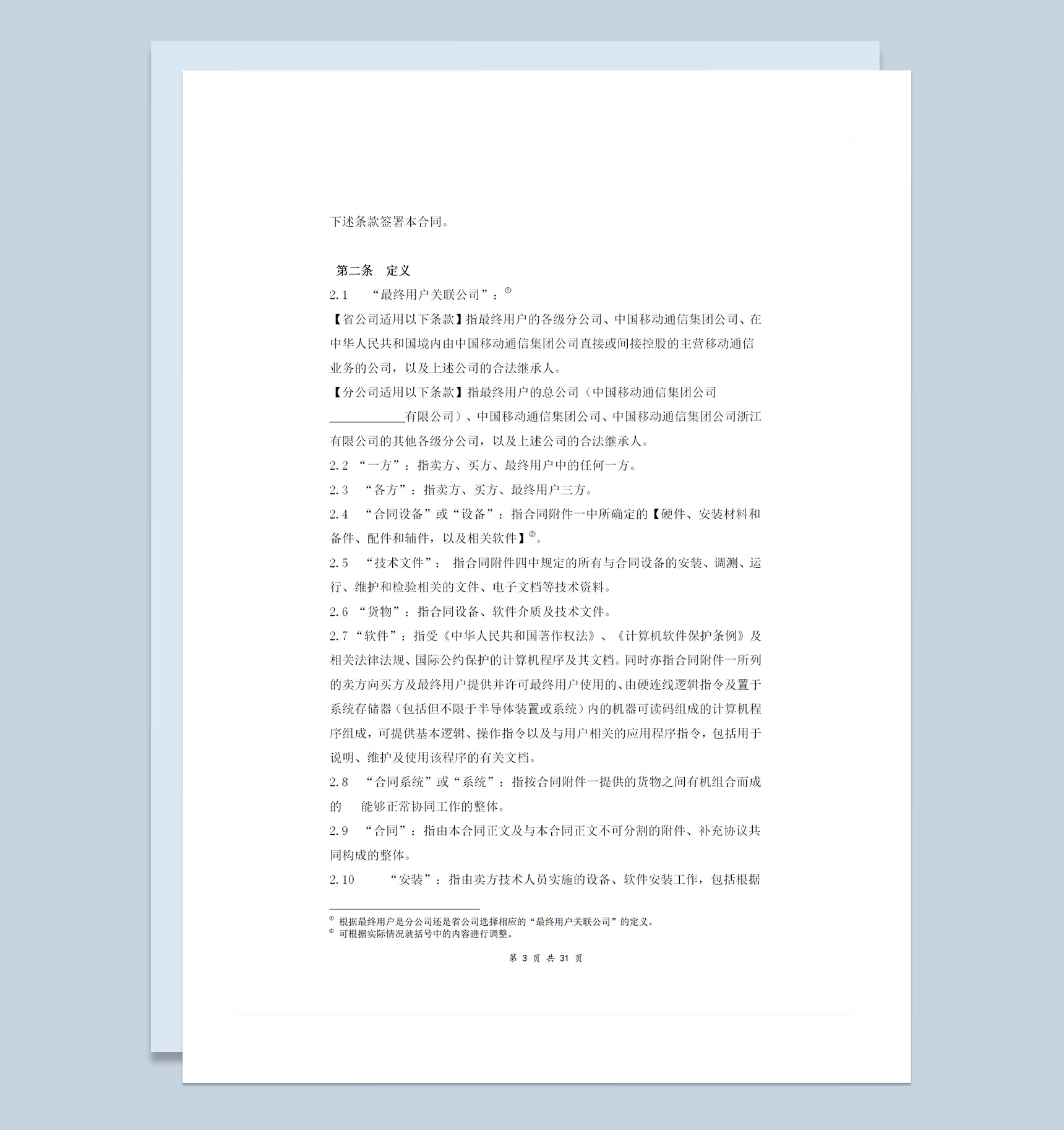 详细版外贸设备采购合同协议书范本Word模板