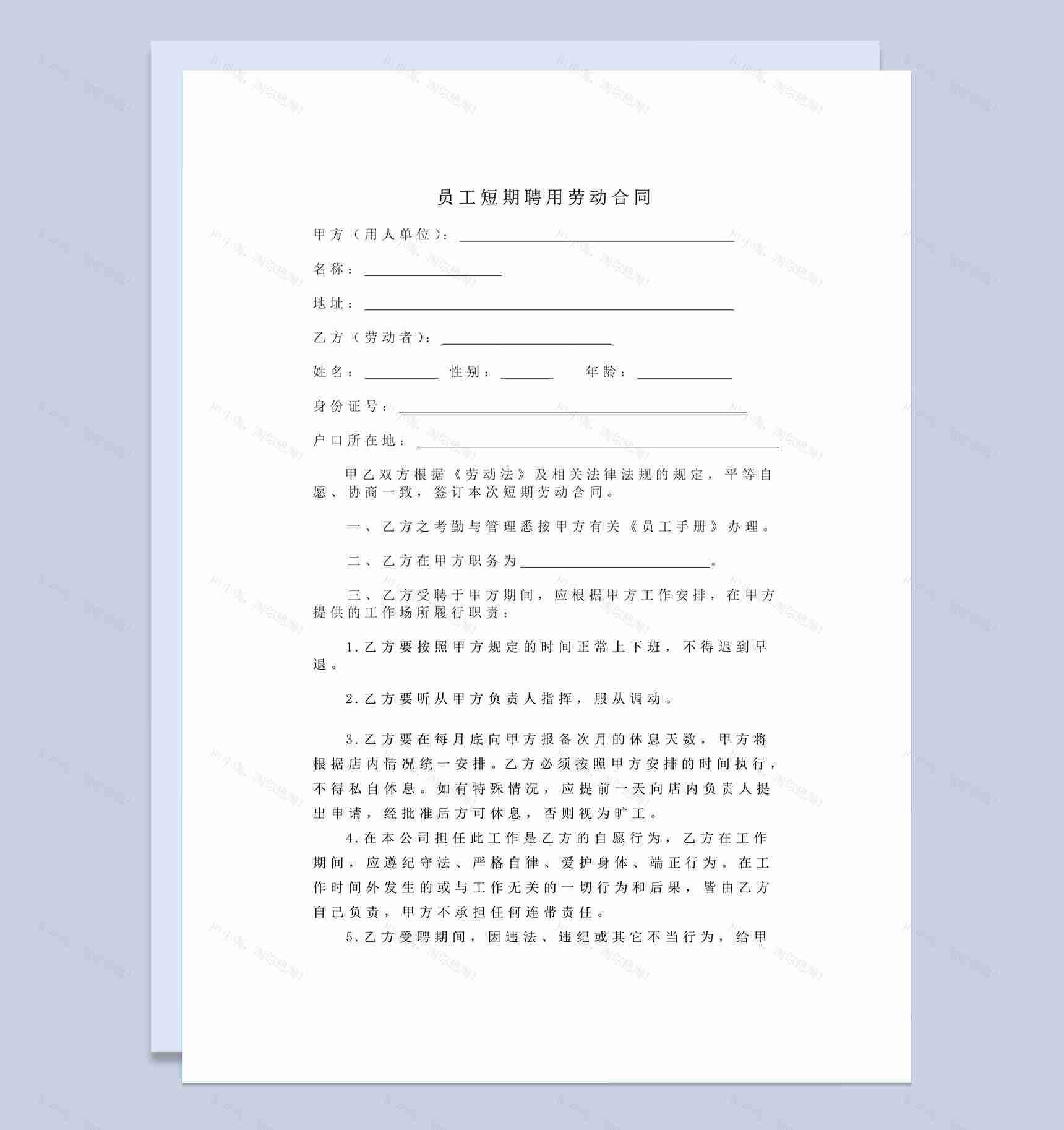 员工短期聘用劳动合同Word文档范本-1