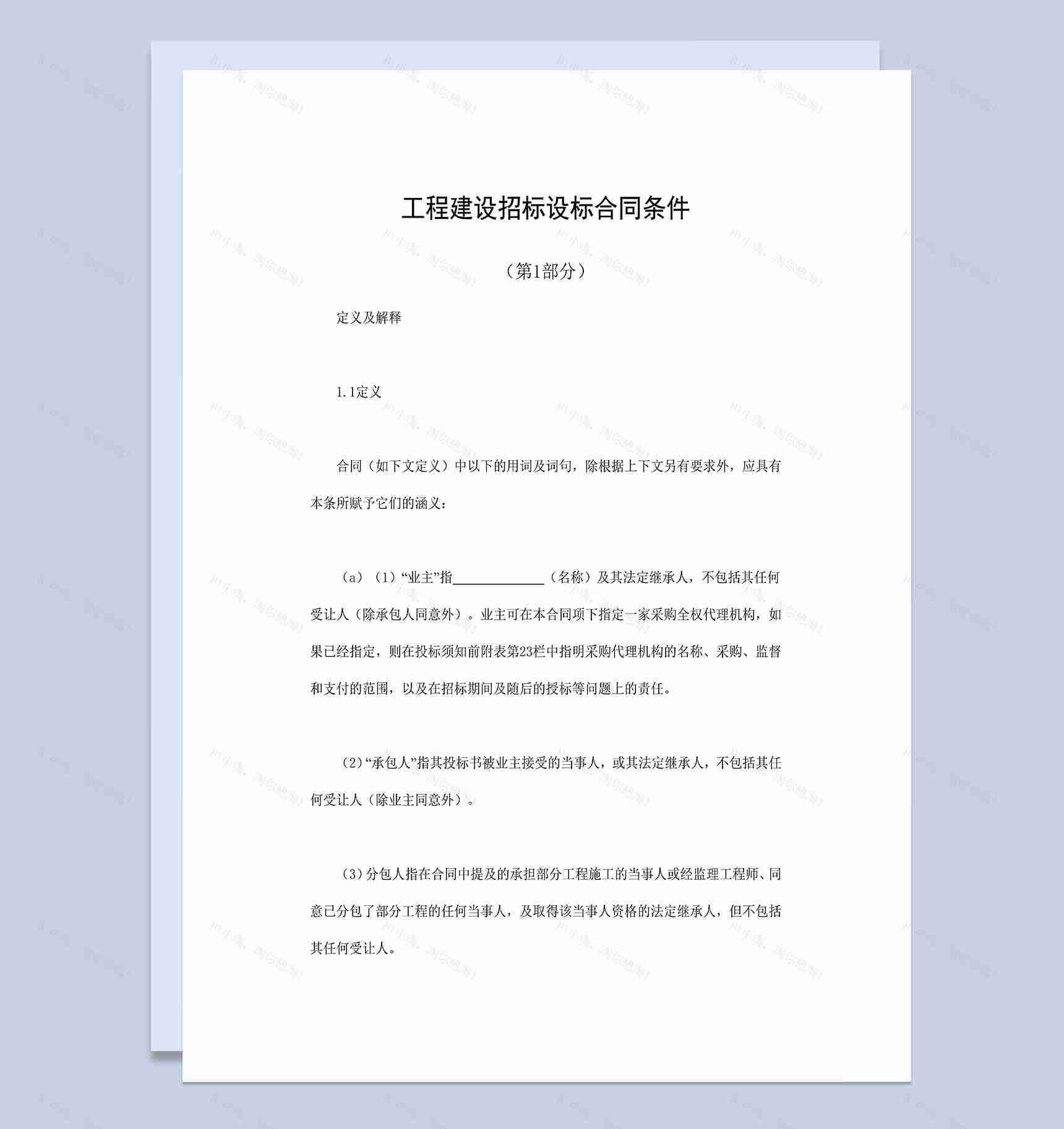 工程建设招标设标合同合同条件第2部分Word模板-1