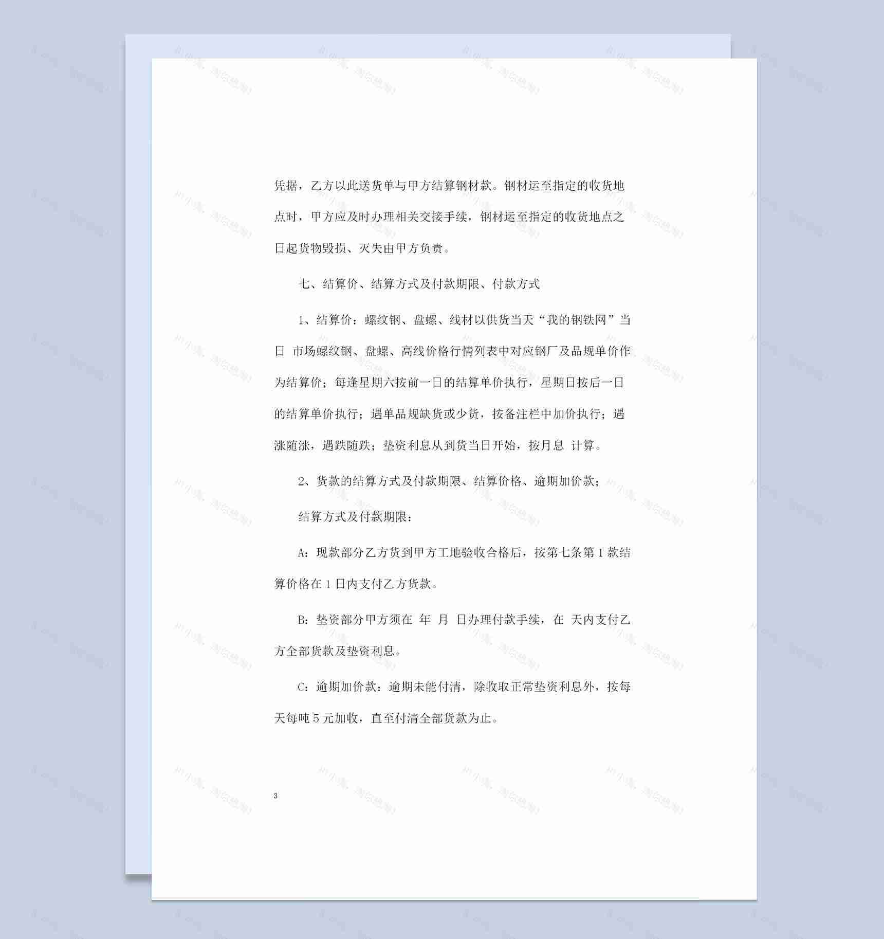 全新通用型钢材购销合同书格式范本Word模板-1
