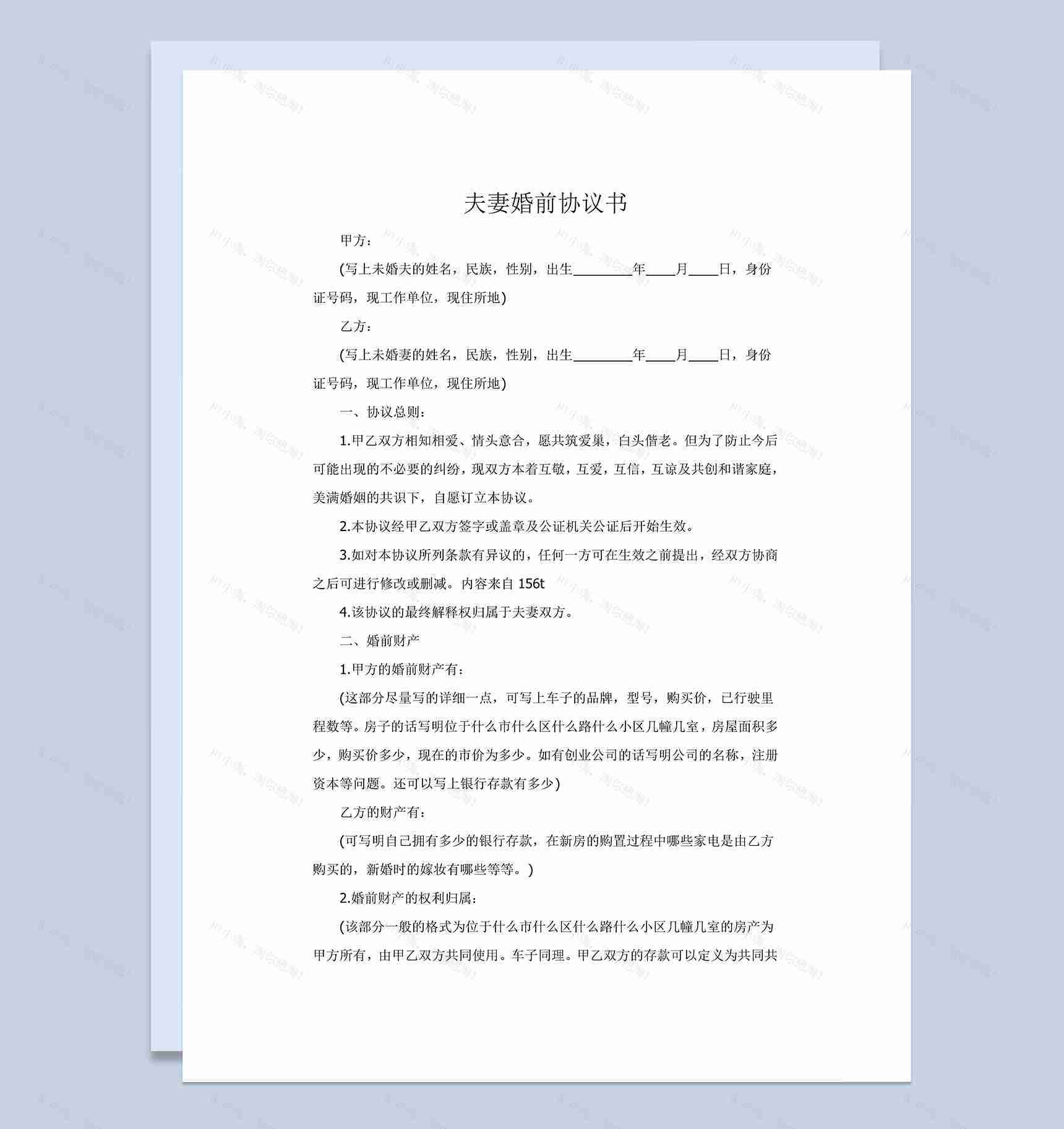 夫妻婚前财产协议书范本Word模板-1
