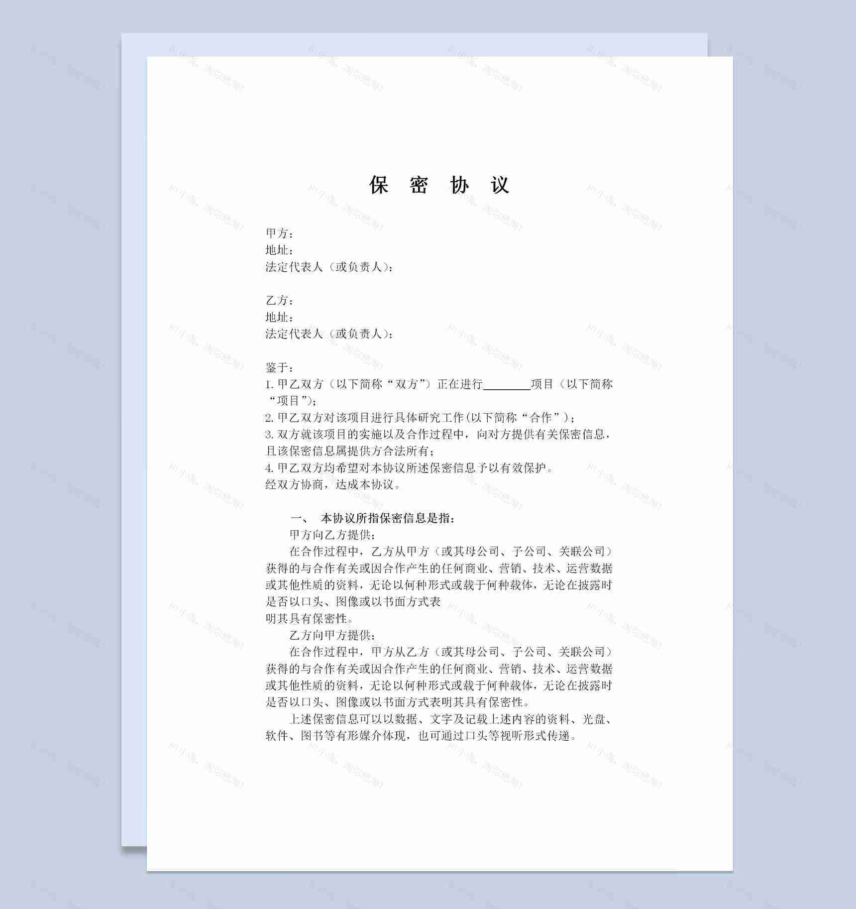 完整版公司之间合作的保密协议范本Word模板-1