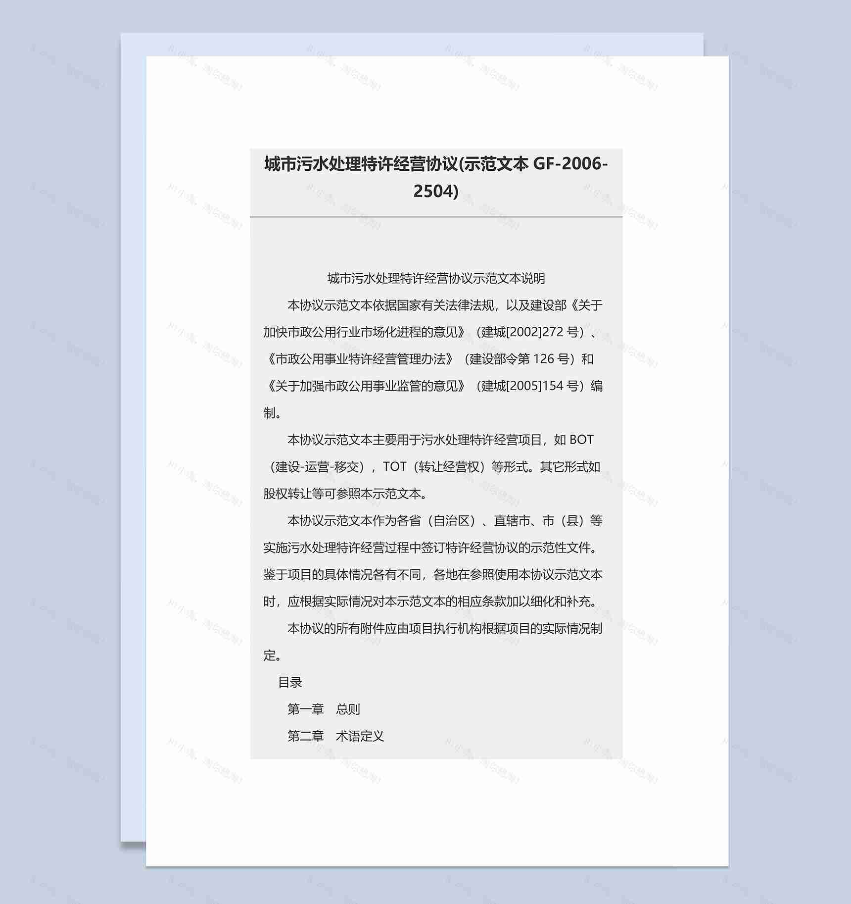 城市污水处理特许经营协议Word模板-1