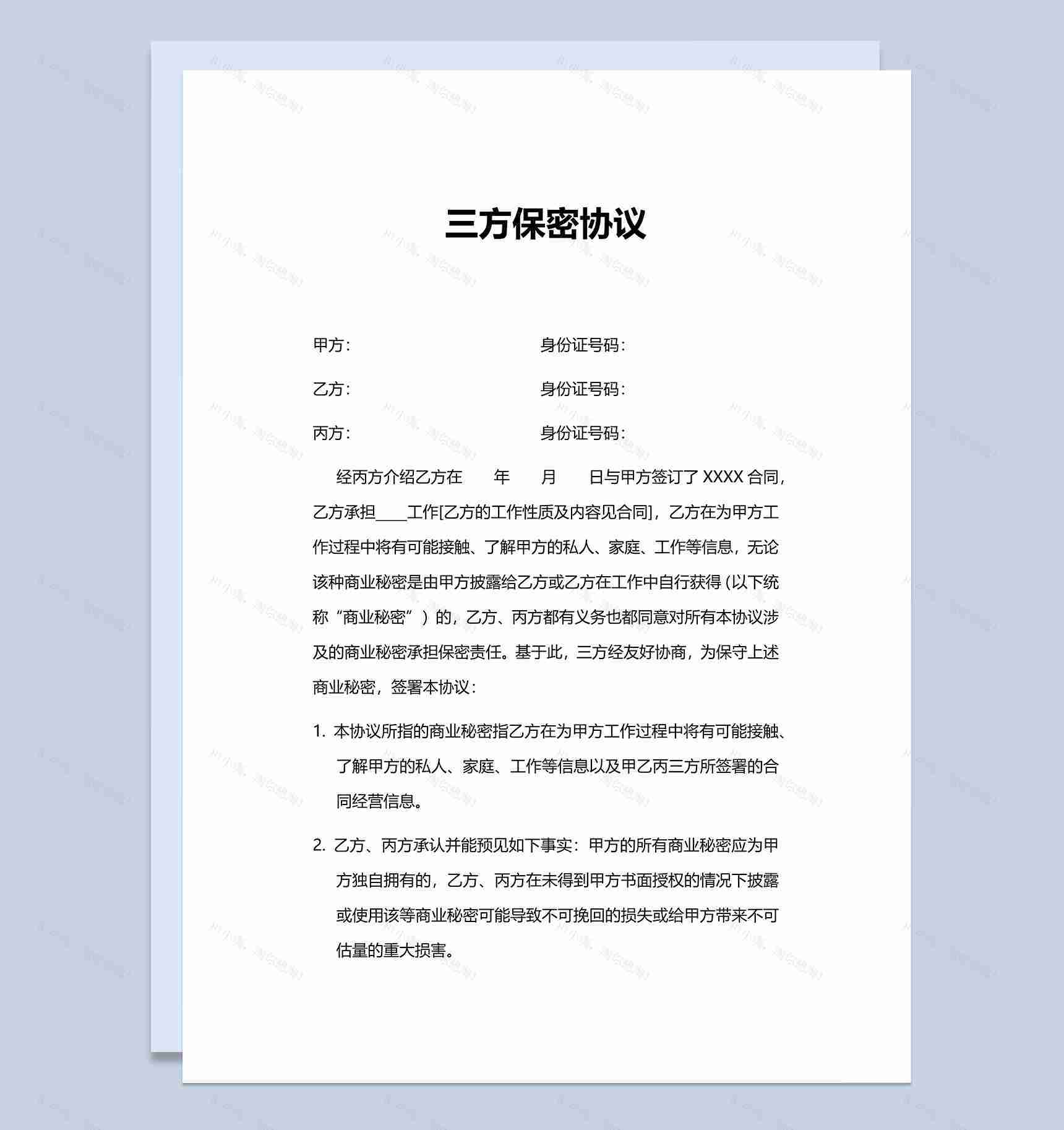 简单普通三方合作保密协议书Word模板-1
