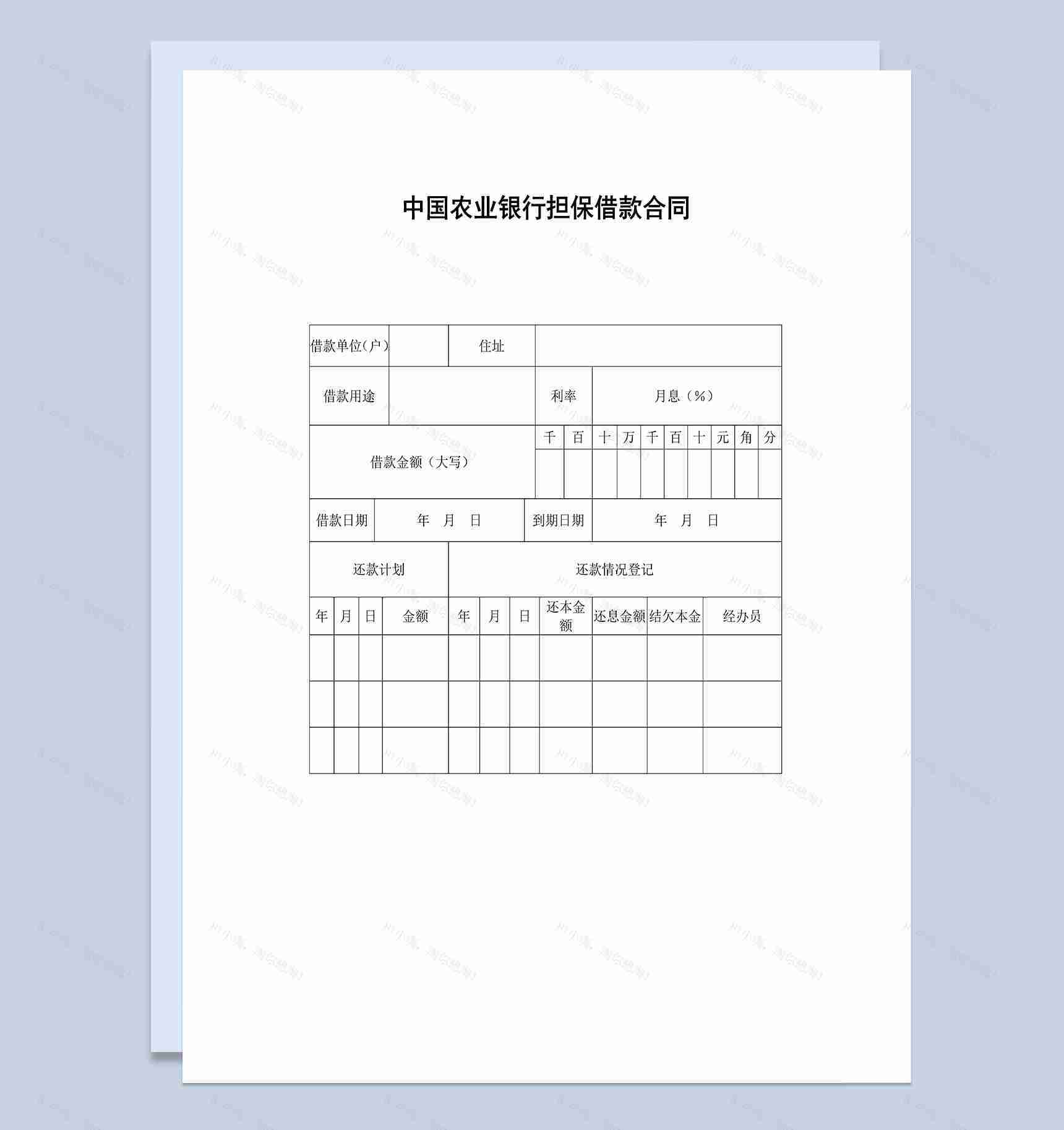 中国农业银行担保借款合同Word模板-1