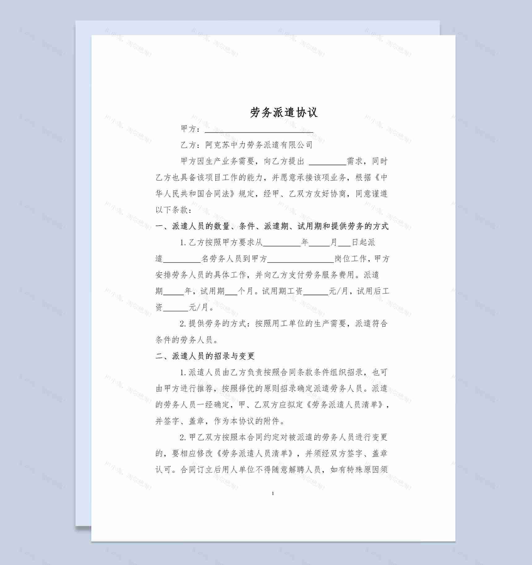 人力资源公司常用劳务派遣协议书范本Word模板-1