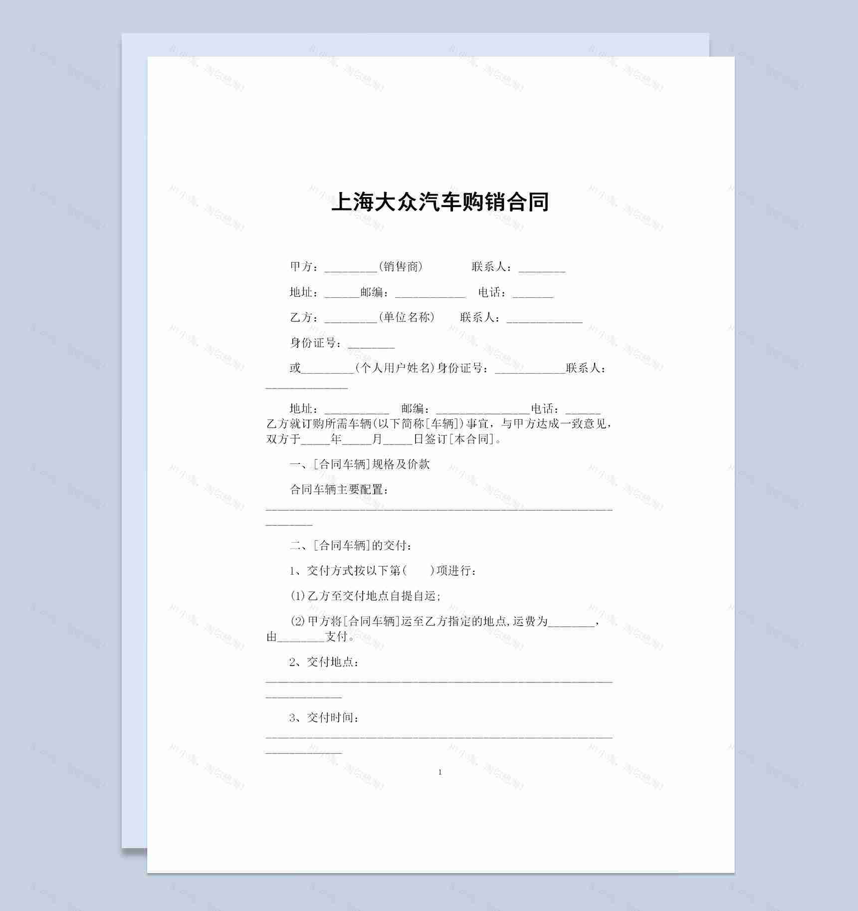 上海大众汽车采购通用的产品购销合同Word模板-1