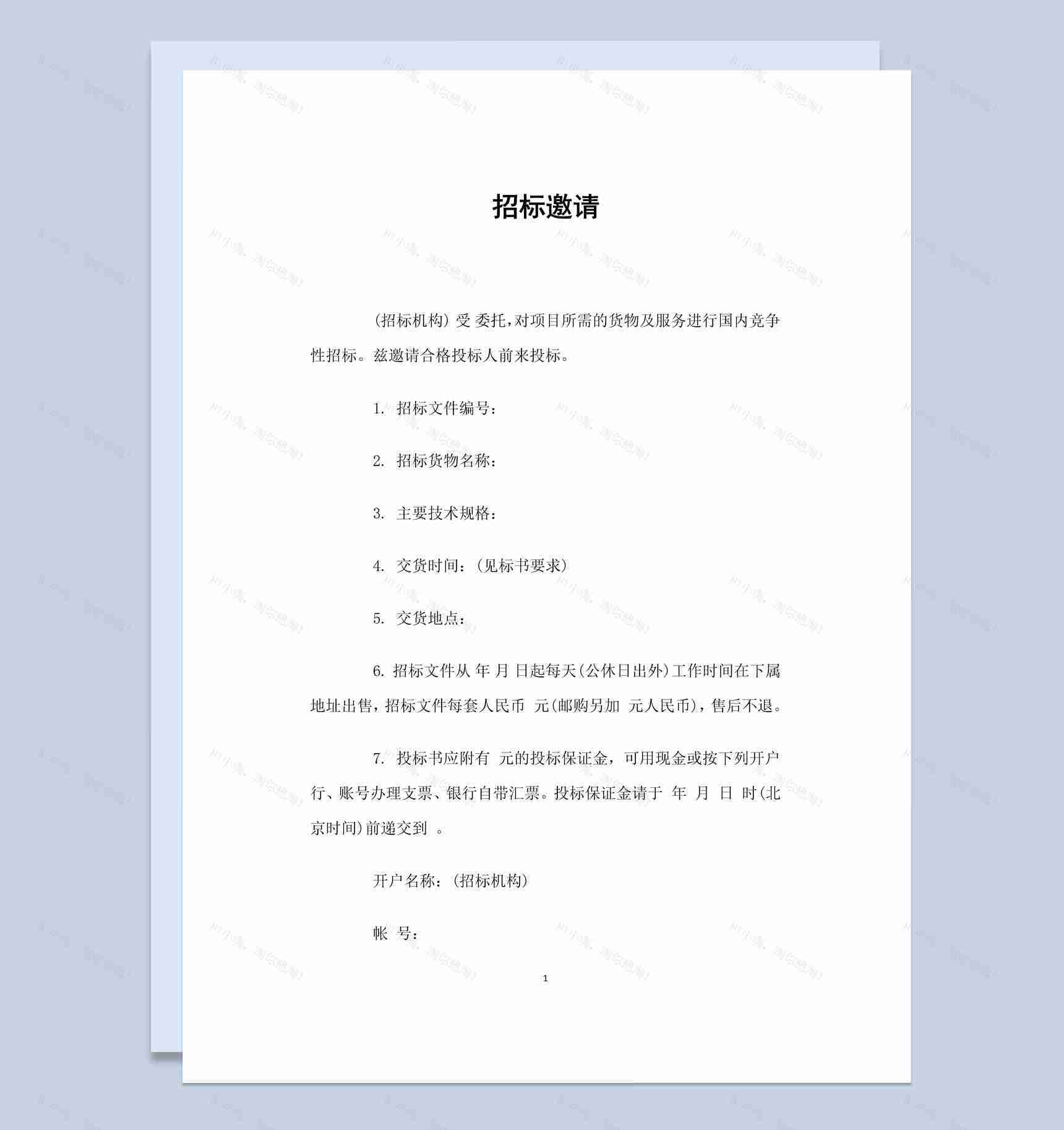 白色简约风格项目招标邀请书范本Word模板-1