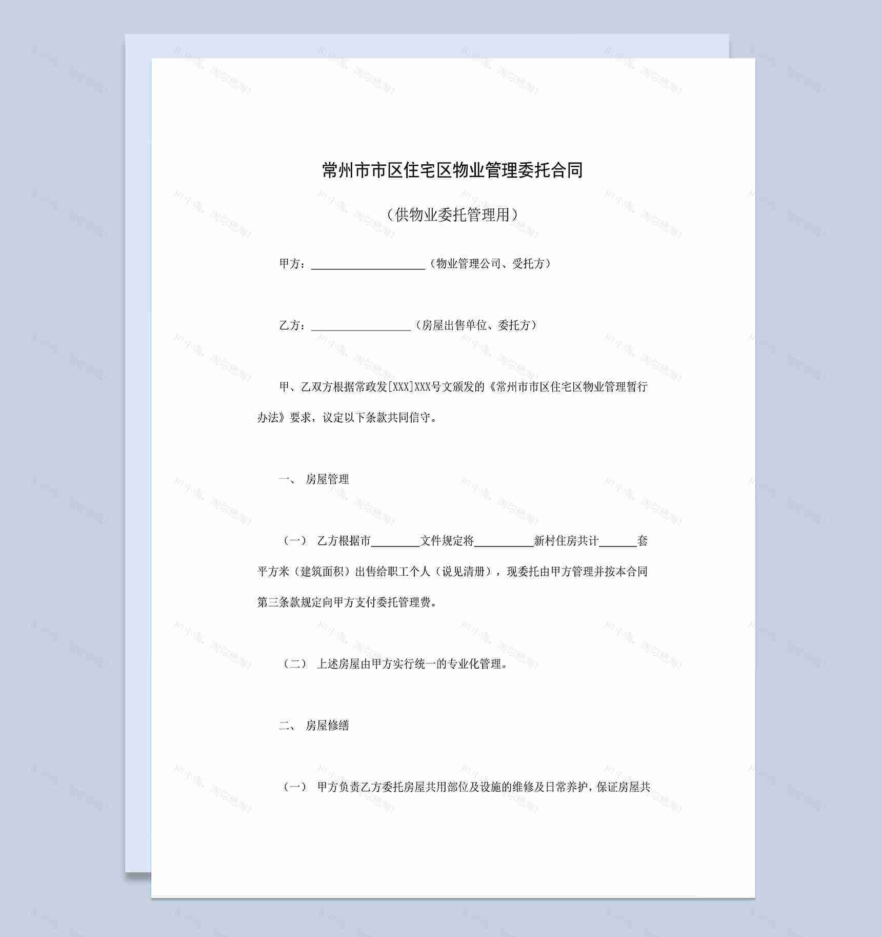 常州市市区住宅区物业管理委托合同范本Word模板-1
