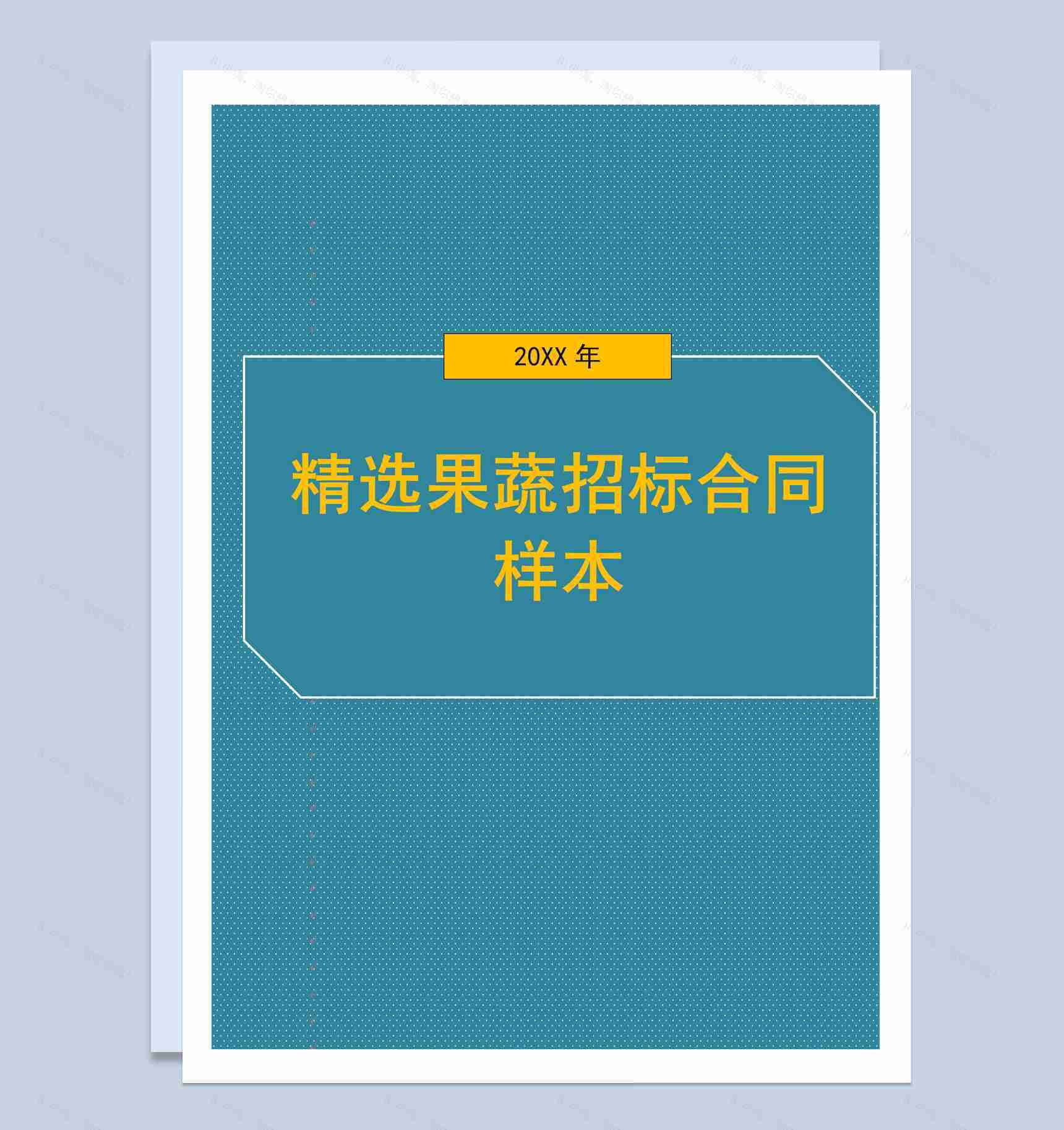 简约风格精选果蔬招标合同范本Word模板-1