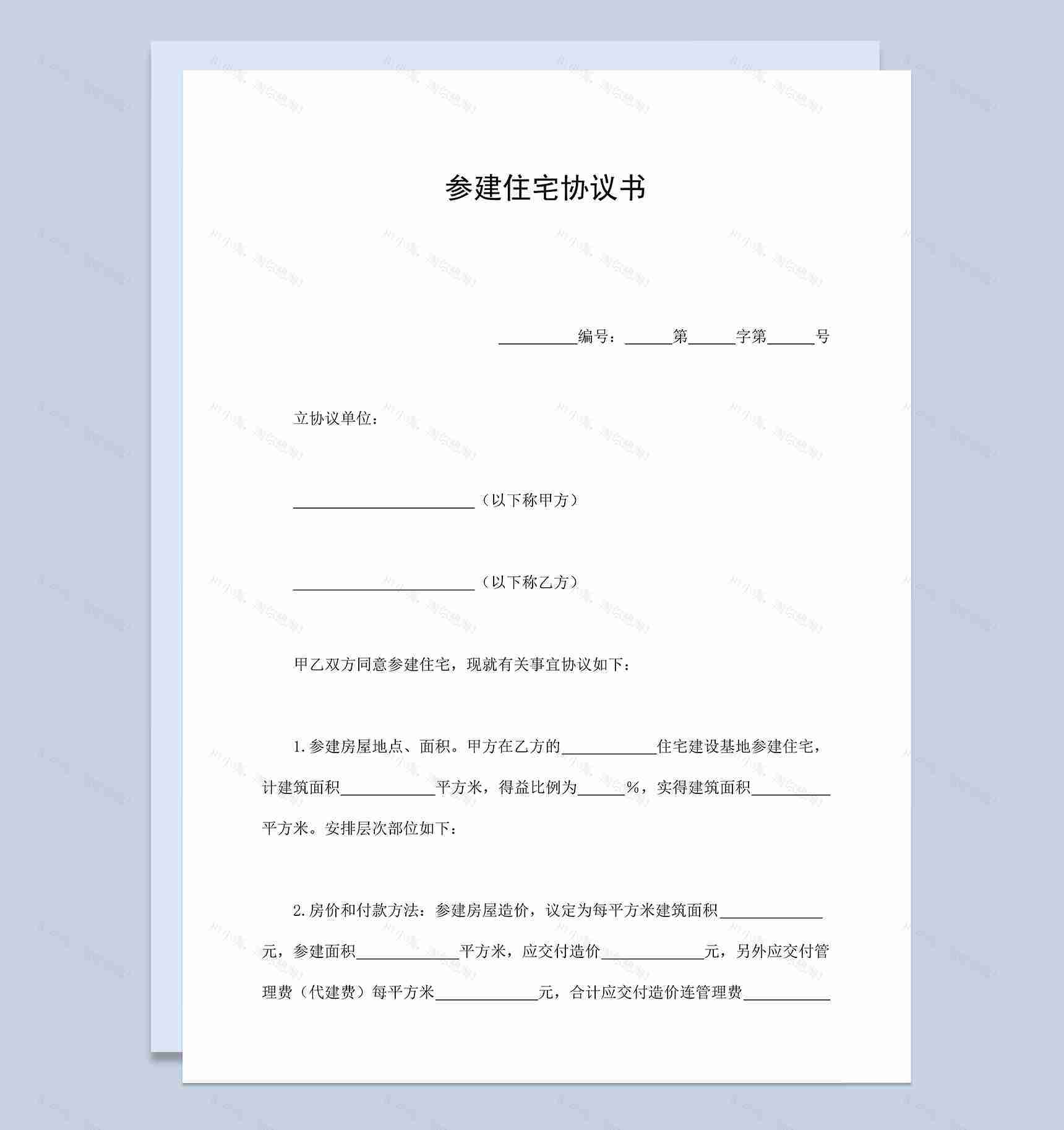 参建住宅协议书签订范本Word模板-1