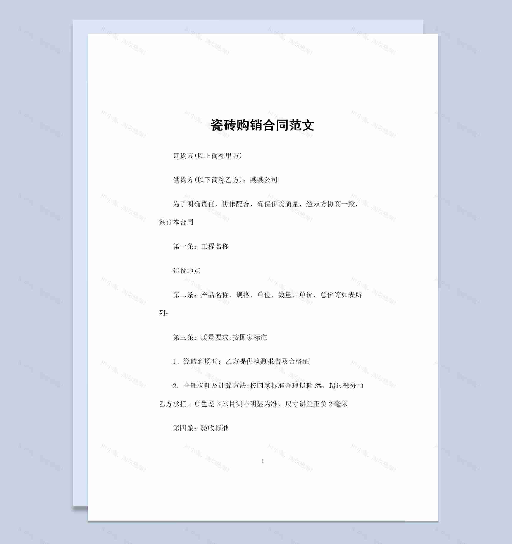 装修材料采购通用瓷砖产品购销合同范文Word模板-1
