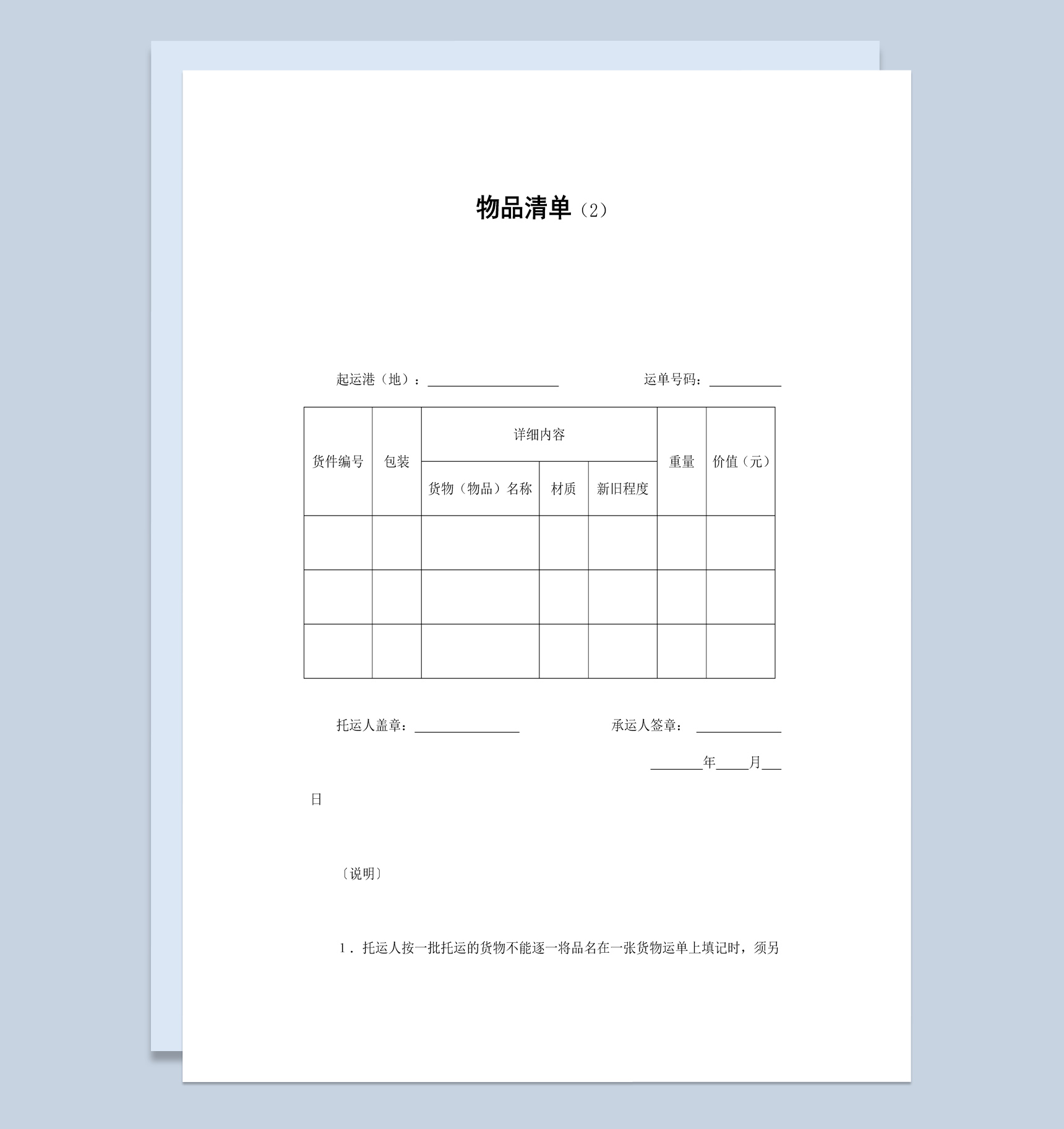 公司企业工厂物品清单合同书范本Word模板