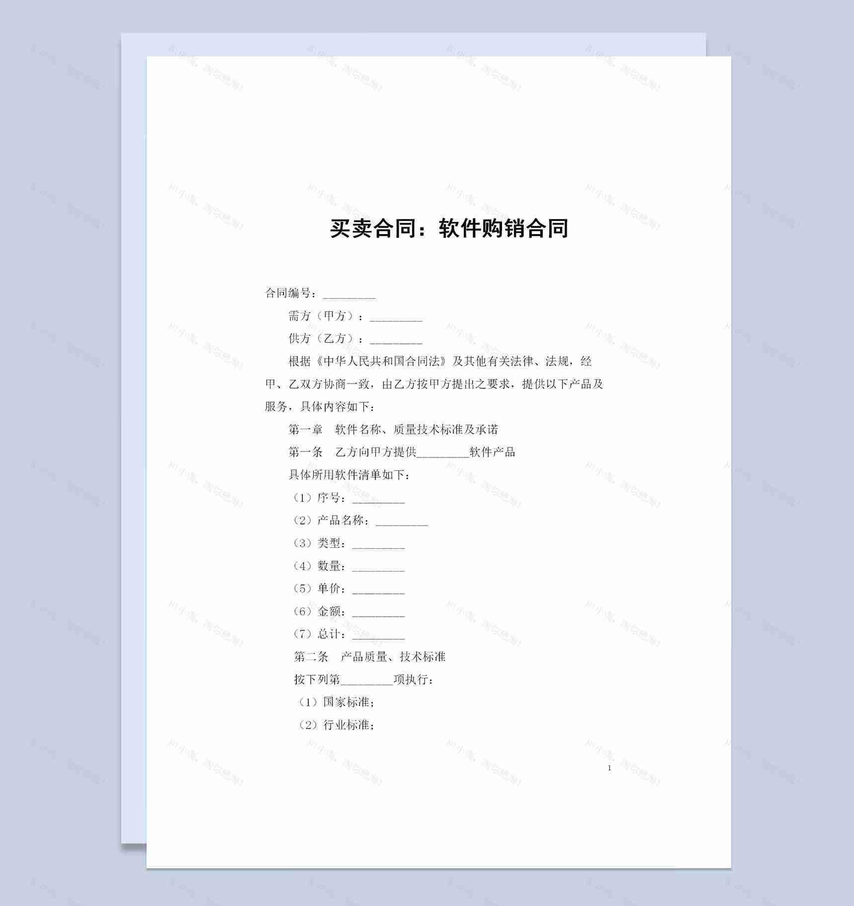 全新整理的完整版软件购销合同书Word模板-1