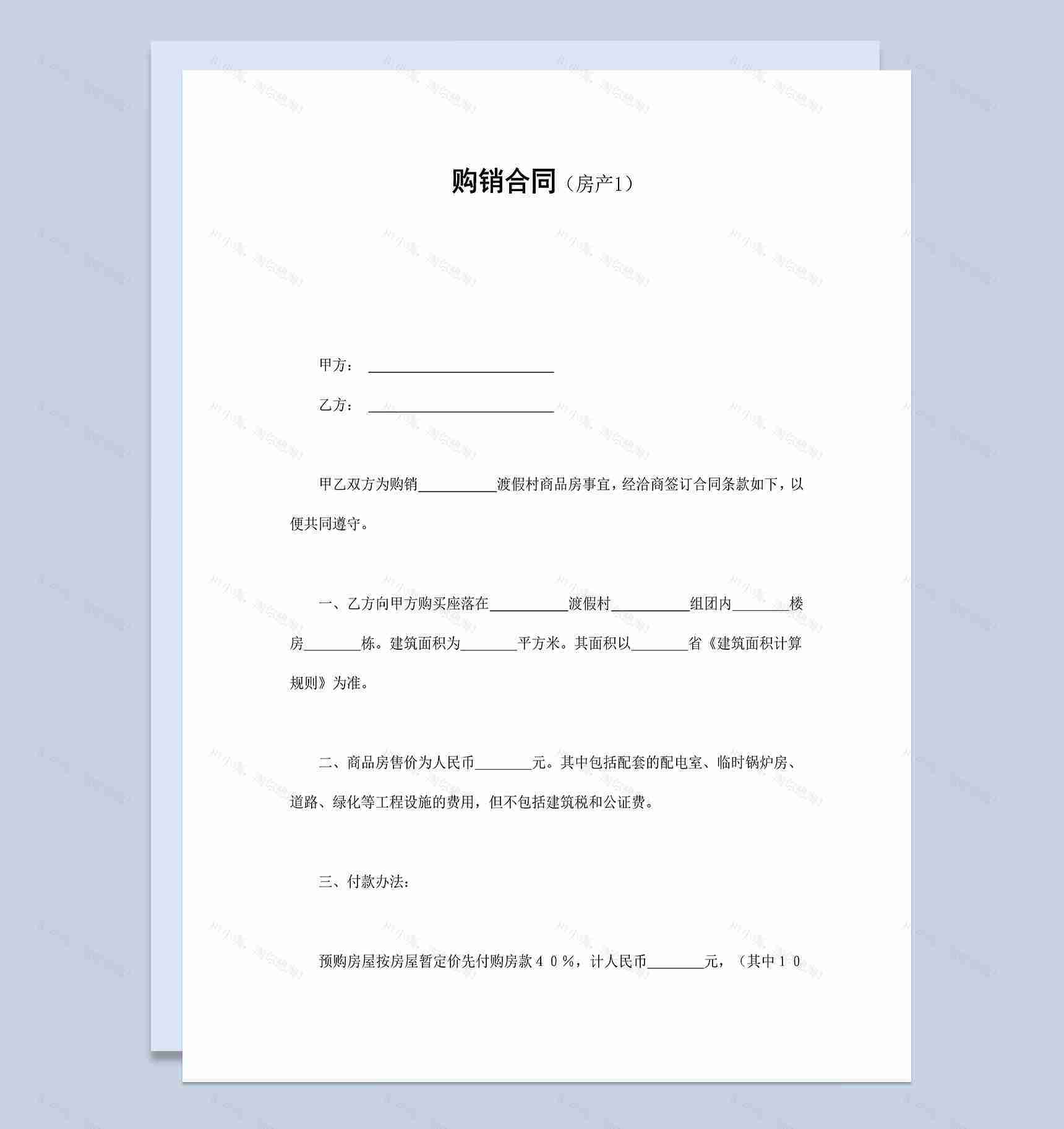 房产公司常用房产购销合同Word模板-1