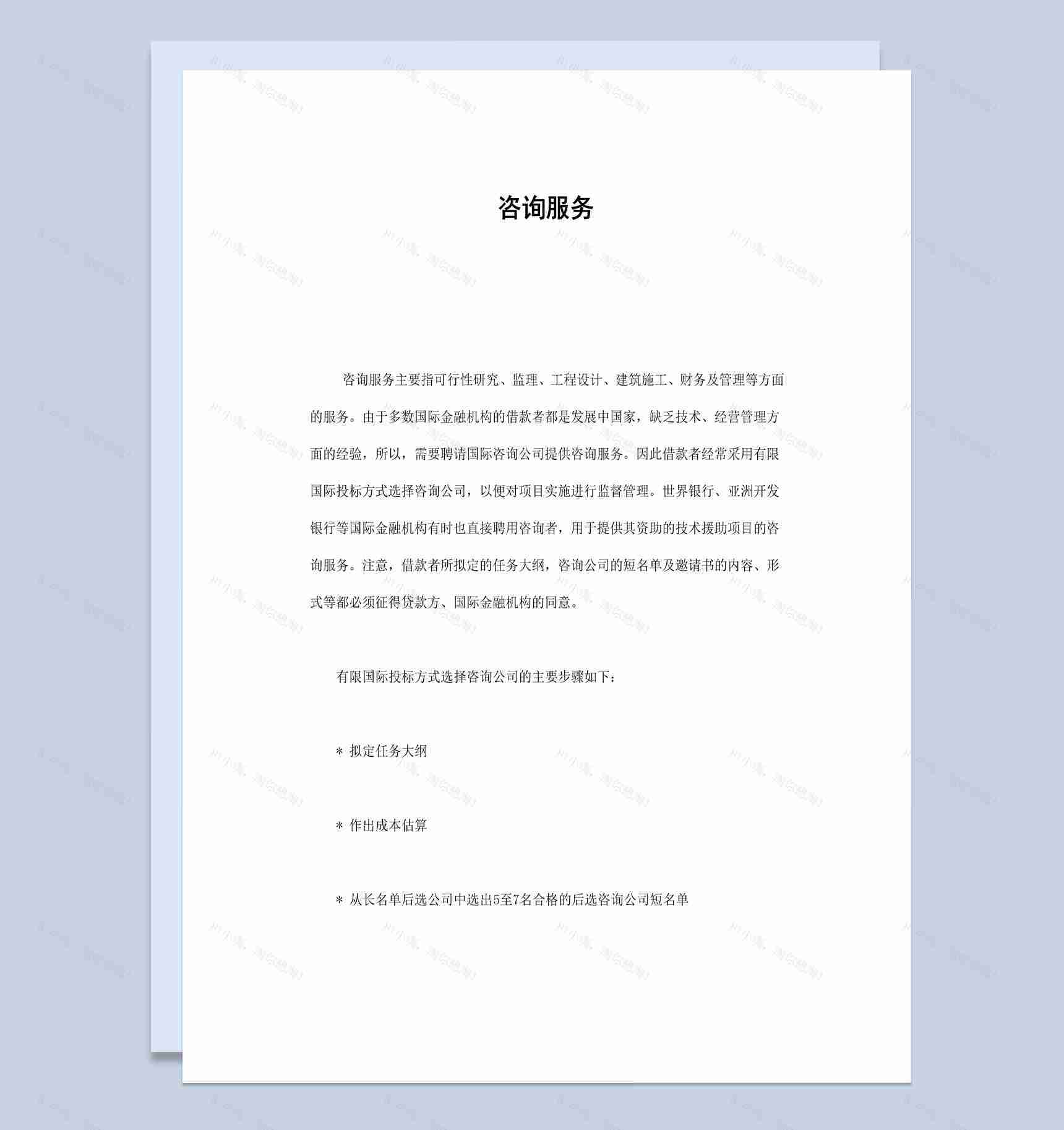 工程建筑项目咨询服务合同书范本Word模板-1