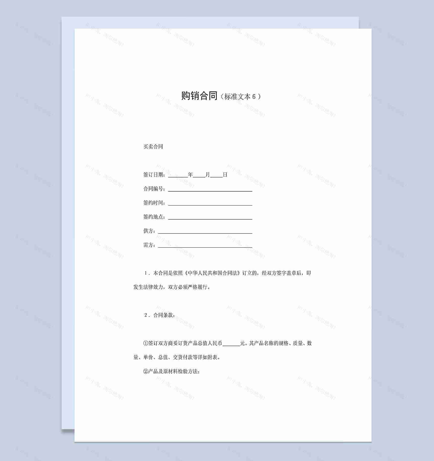 公司物品采购常用购销合同Word模板-1