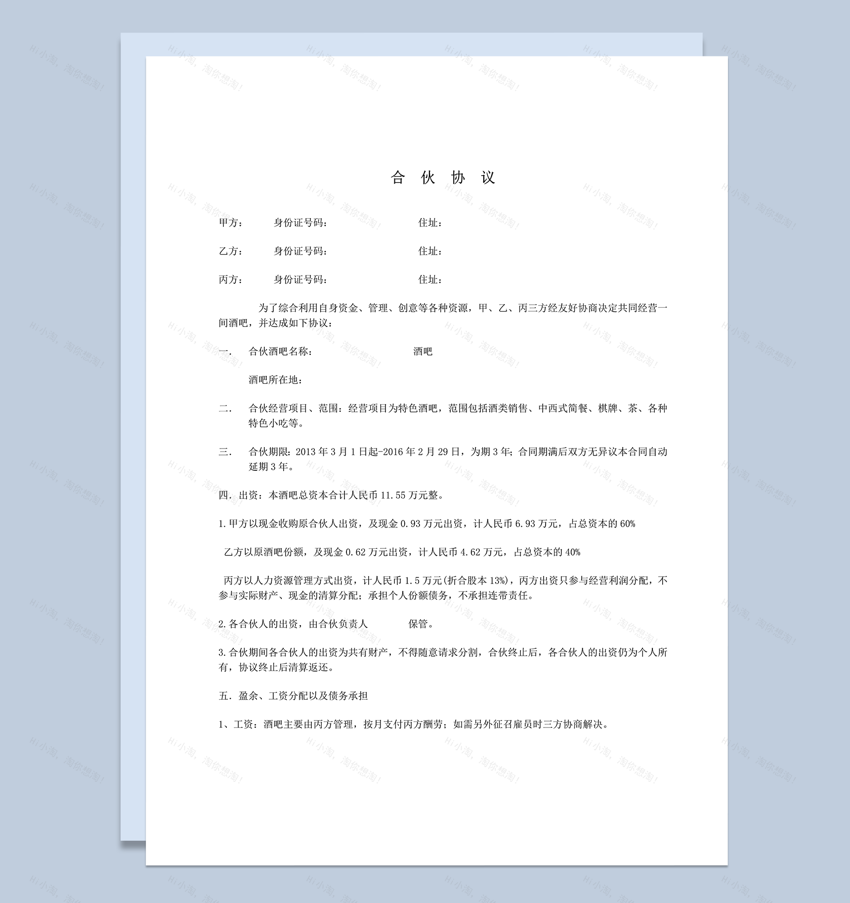 小酒吧合伙经营协议word模板-1