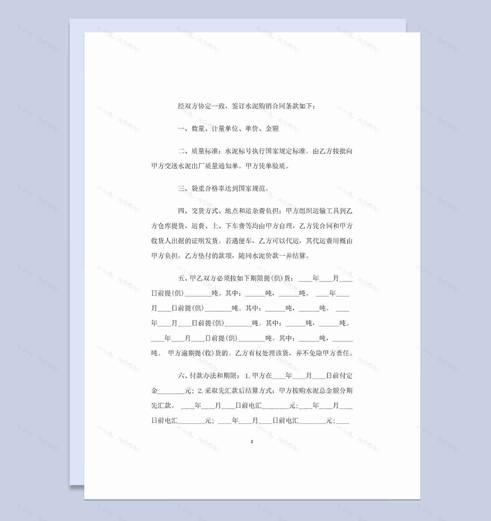 20XX完整版水泥采购通用购销合同Word模板-1