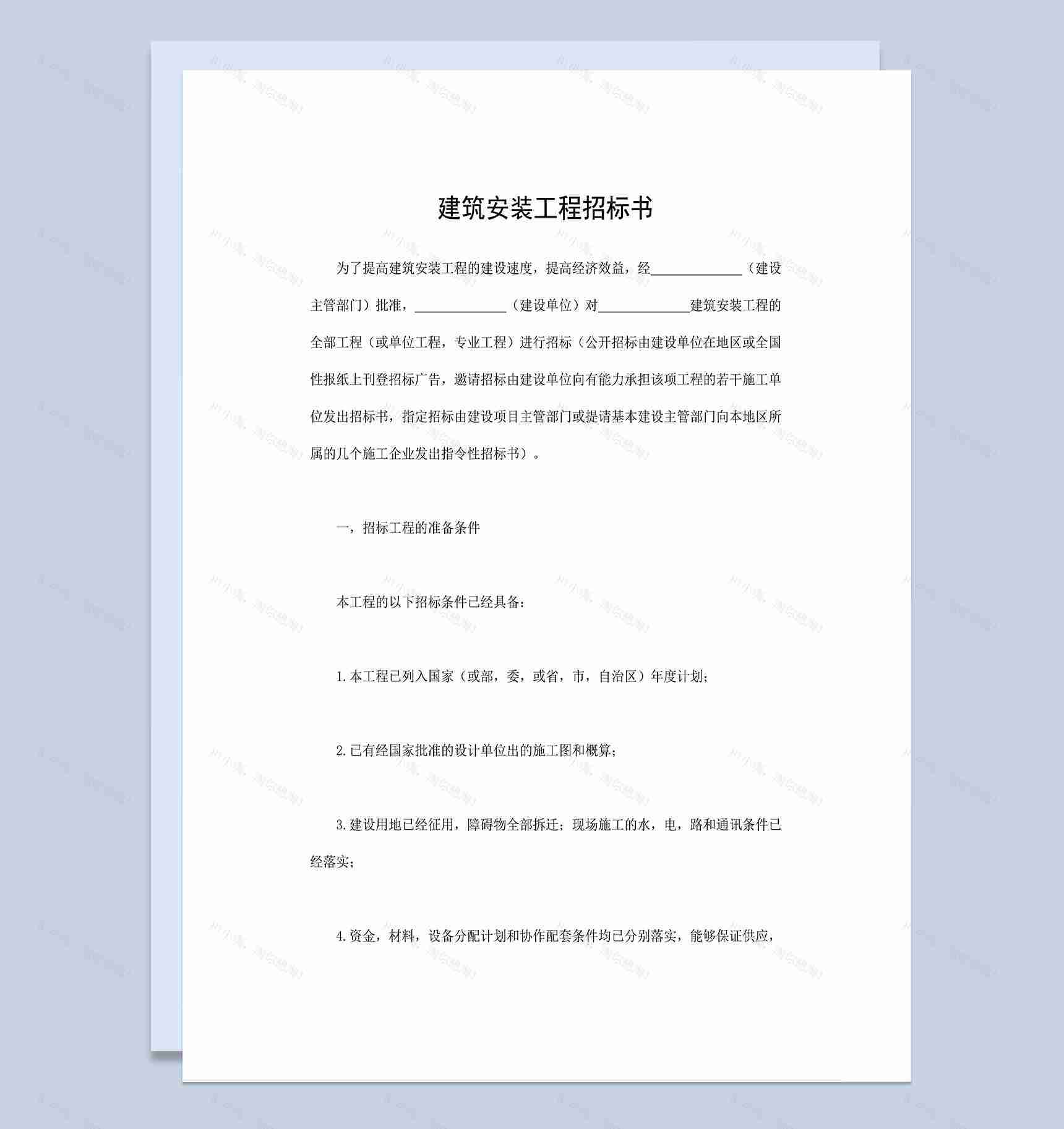 建筑安装工程招标书工程项目招投标合同Word模板-1
