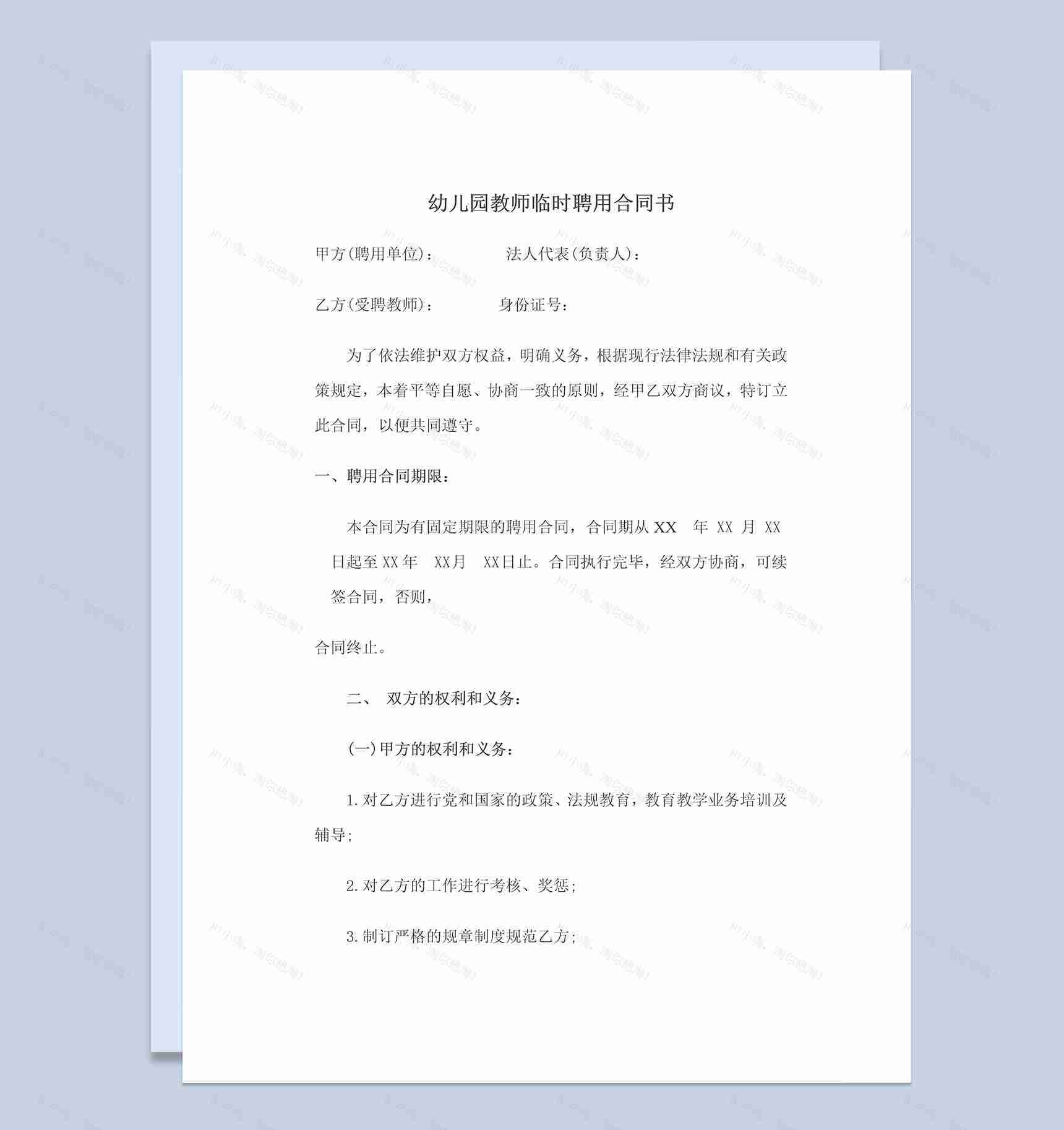 幼儿园教师临时聘用合同书Word模板-1