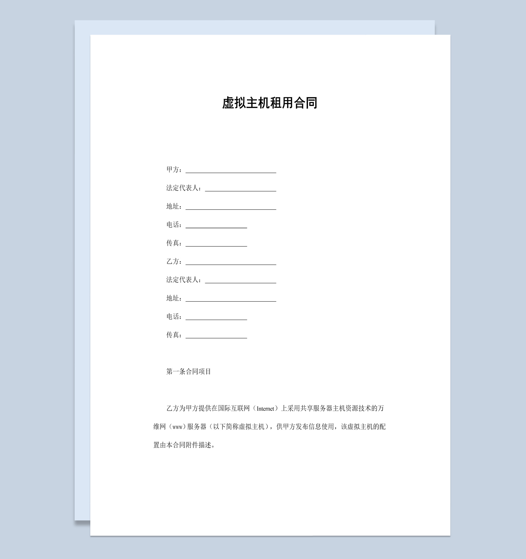 企业公司虚拟主机租用合同书范本Word模板