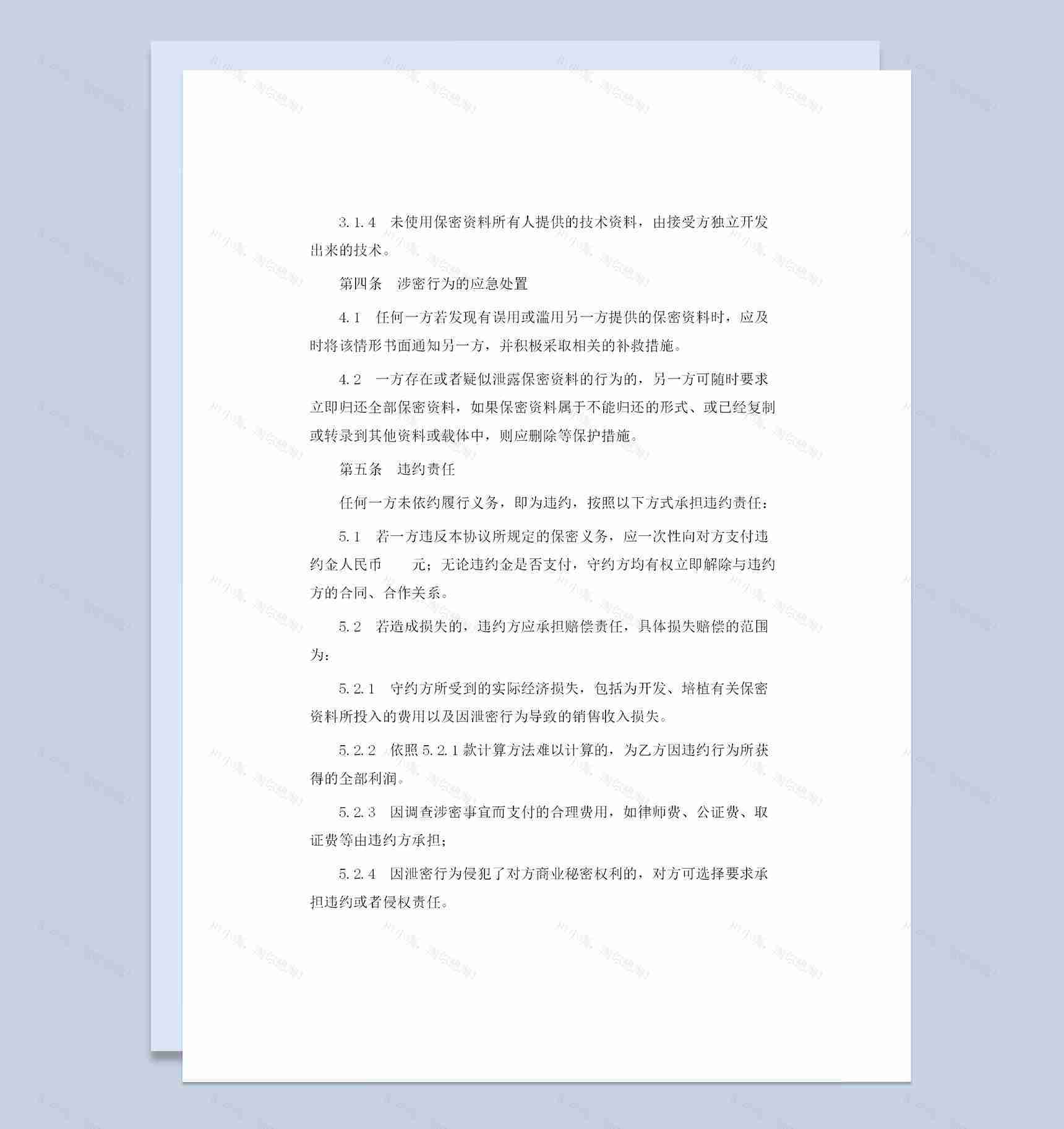 经典实用版企业通用的商业合作保密协议Word模板-1