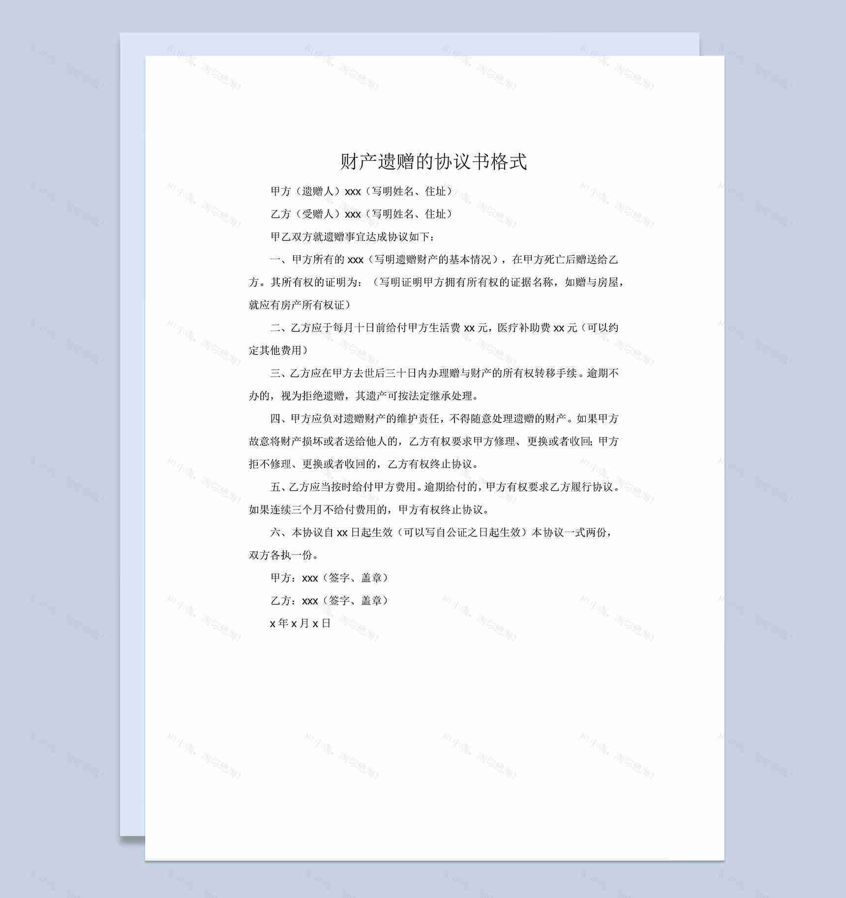 白色财产遗赠的协议书范本Word模板-1